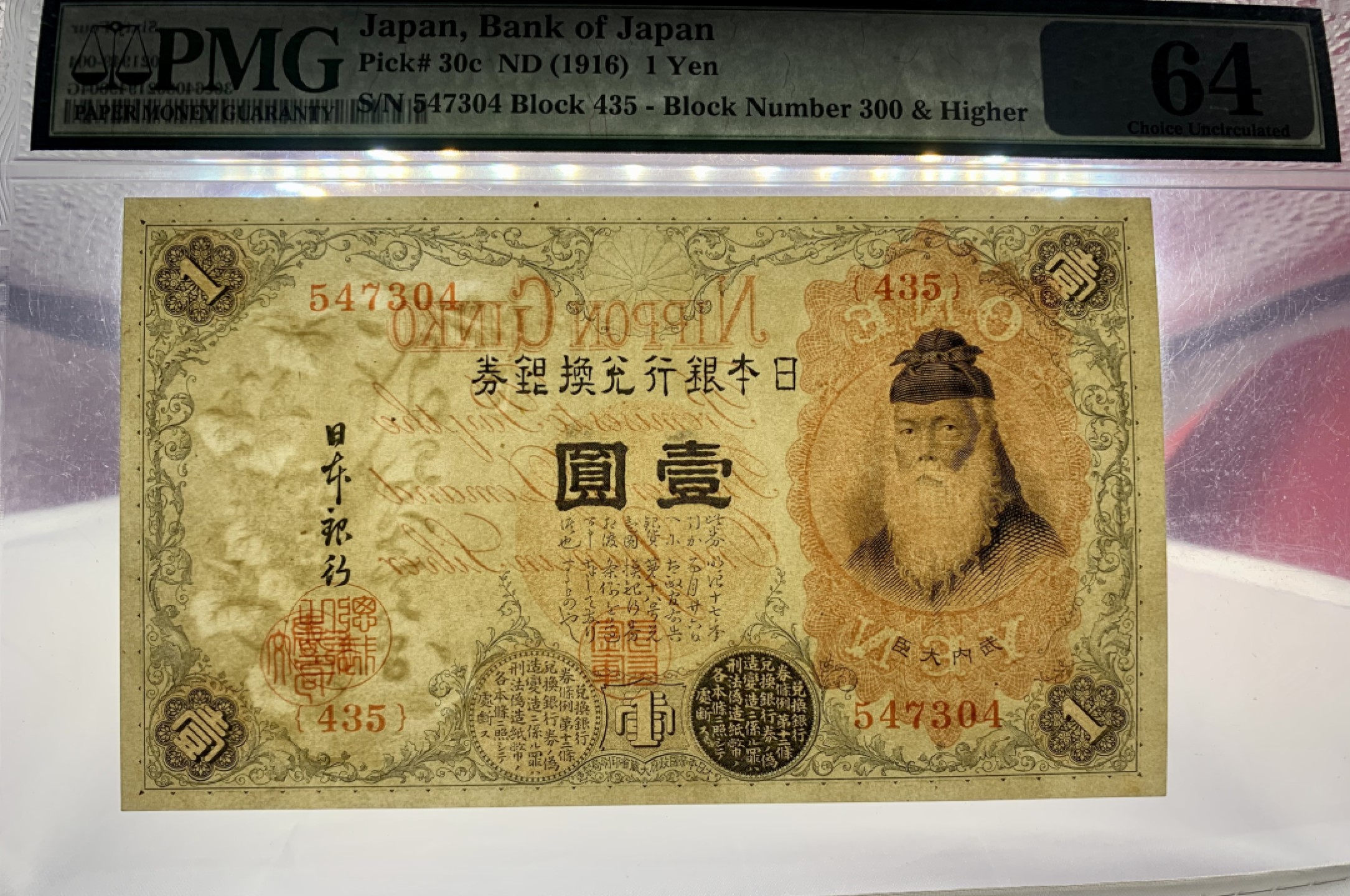 错版币 、外币专场 2603-B③日本银行兑换券·大正五年1916年·1円元·PMG64