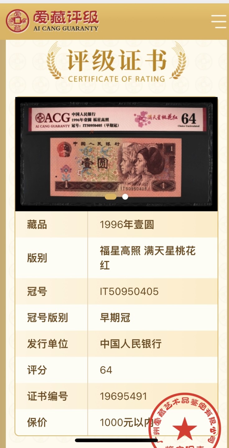 错版币 、外币专场 2010-B③第四套人币·福星高照·满天星桃花红·错版漏印·ACG64