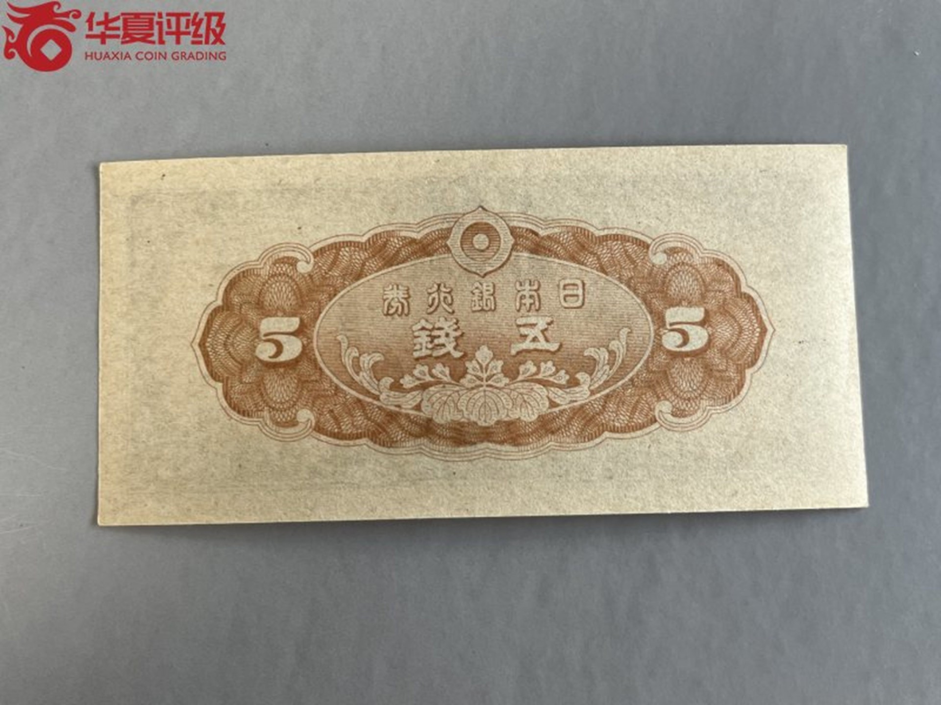 错版币 、外币专场 1446-B④1948年日本银行券.伍钱.  华夏66EPQ