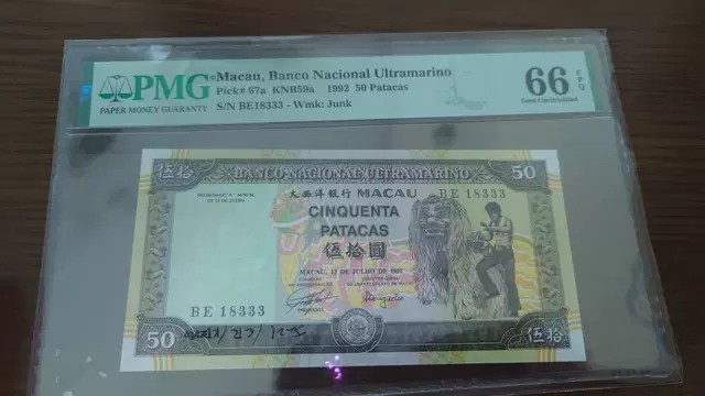 【世界钱币】精选微拍第61期暨2023年第八期 评级币专场（有最新出分品种） 1992年澳门大西洋银行50元 全程无47豹子号333 PMG66E