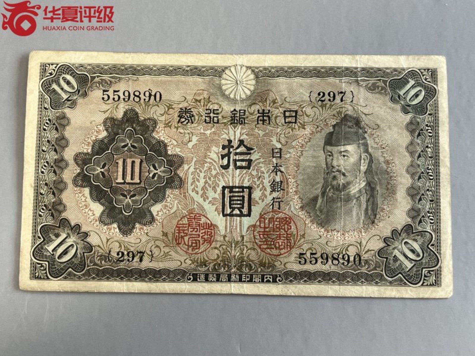 错版币 、外币专场 1464-B④日本银行劵·1945年·银行劵拾圆·华夏评级55EPQ