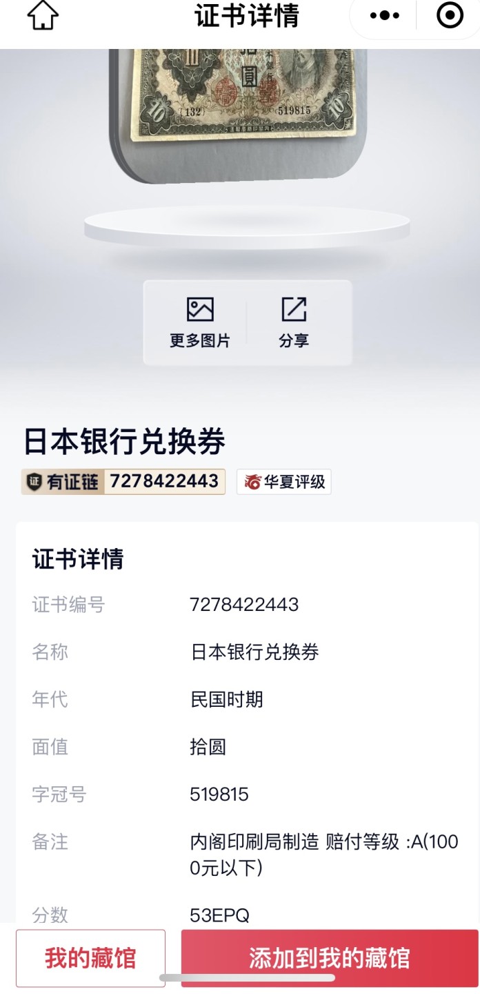 错版币 、外币专场 0956-B③日本银行兑换劵·华夏53EPQ