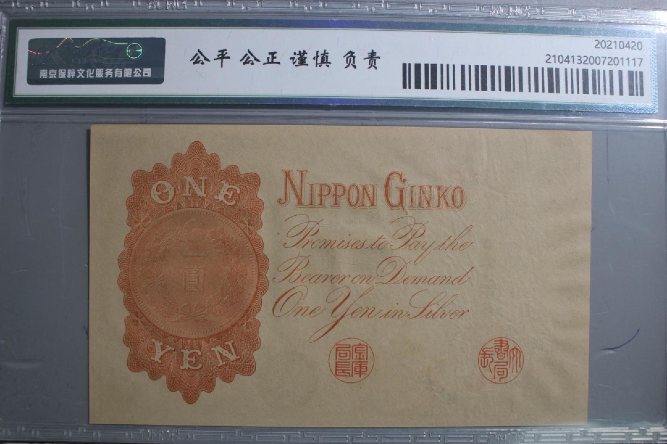 错版币 、外币专场 1483-③1916年小日本银行兑换银券壹圆，·保粹64EPQ 