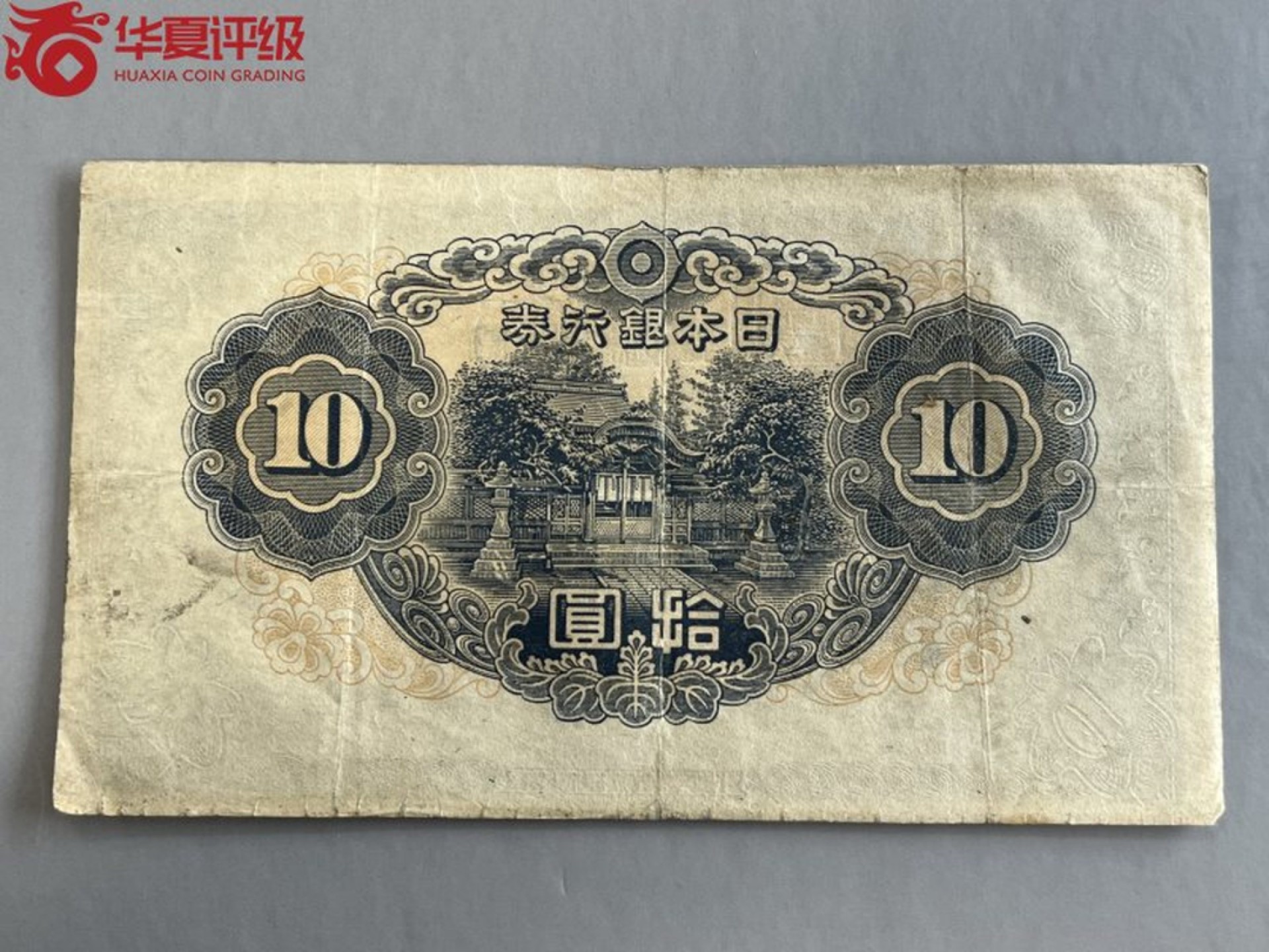 错版币 、外币专场 0956-B③日本银行兑换劵·华夏53EPQ