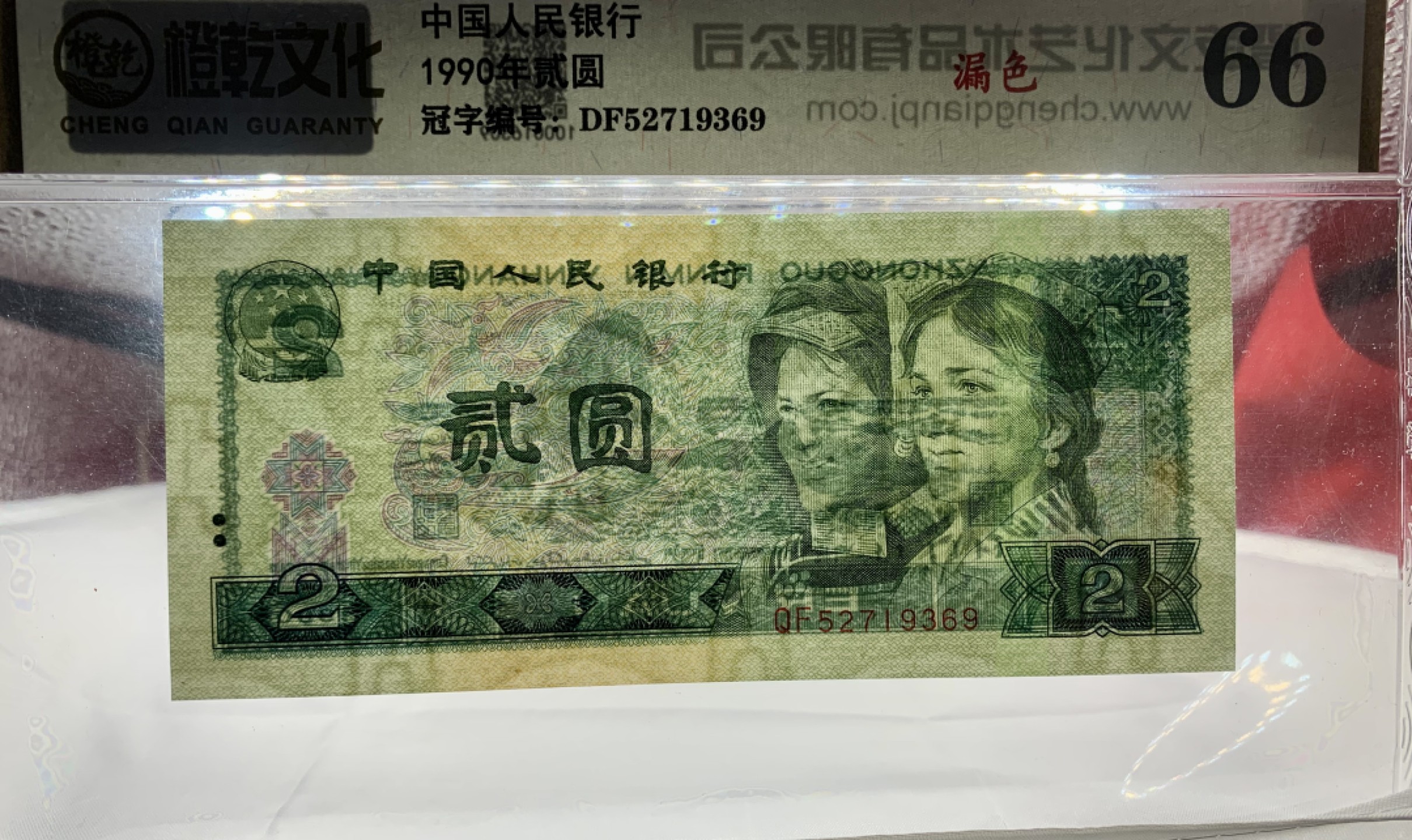 错版币 、外币专场 2011- A③第四套人民币·902错版漏色·橙乾文化评级66