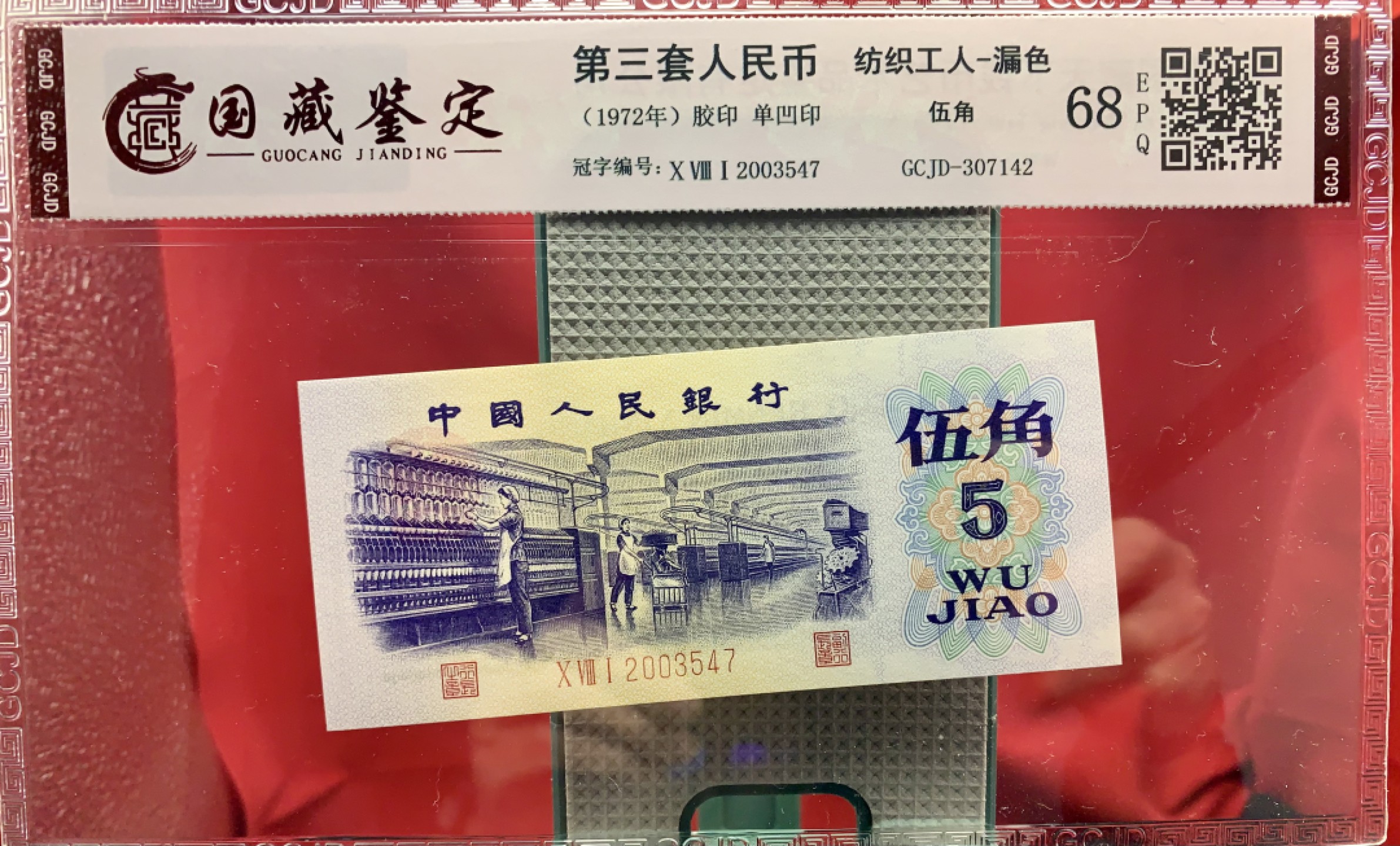 错版币 、外币专场 1102-C③第三套人民币·错版漏色·国藏68EPQ·银背