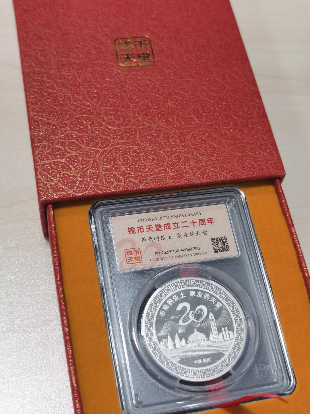 博洋堂马克藏家退坑小专场暨第026期（全场包邮） 钱币天堂成立20周年纪念银章 20g 999银 带原盒