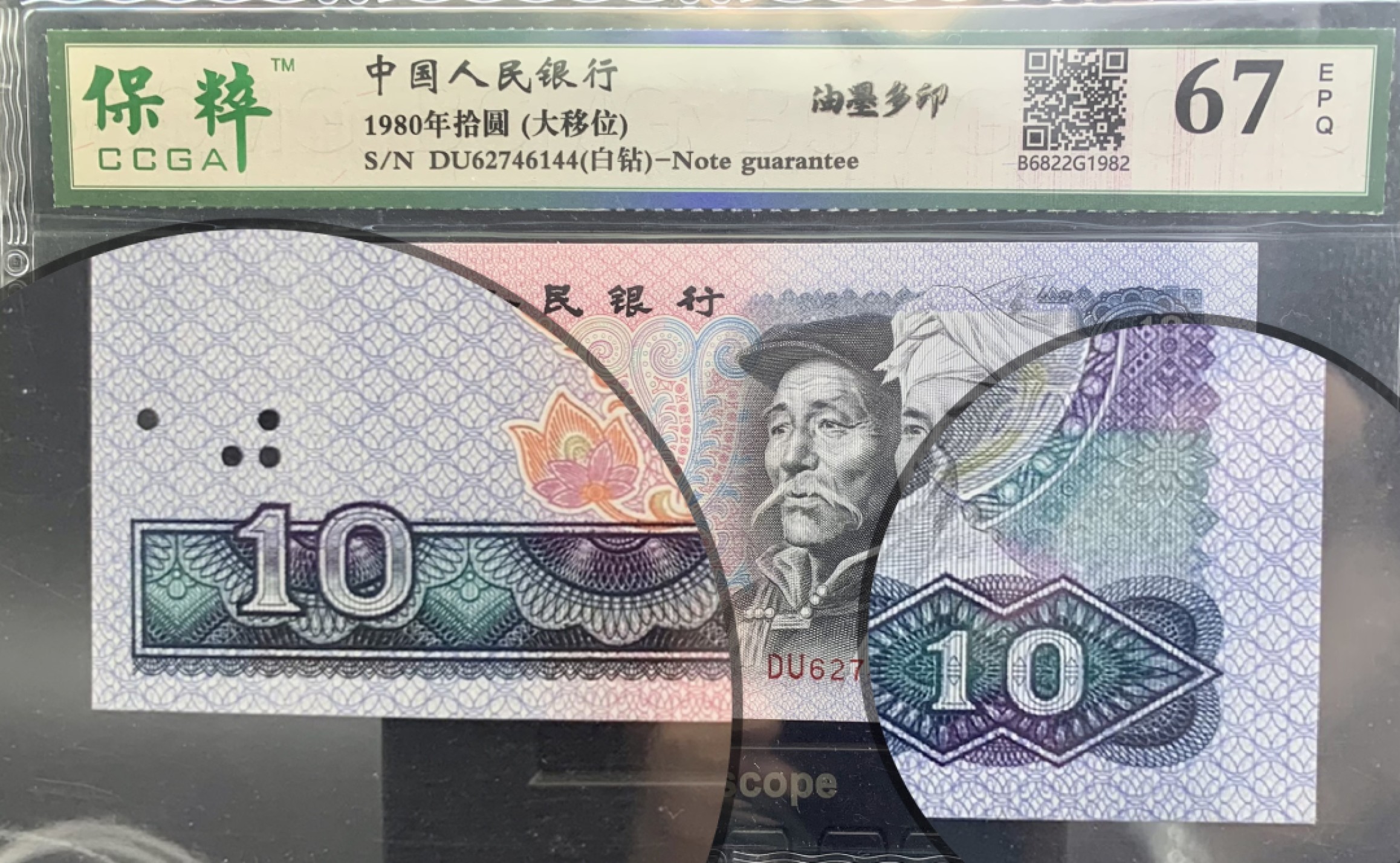 错版币 、外币专场 0409-A③第四套人民币·8010白钻·油墨多印·漏墨·裁切大移位·保粹评级67EPQ