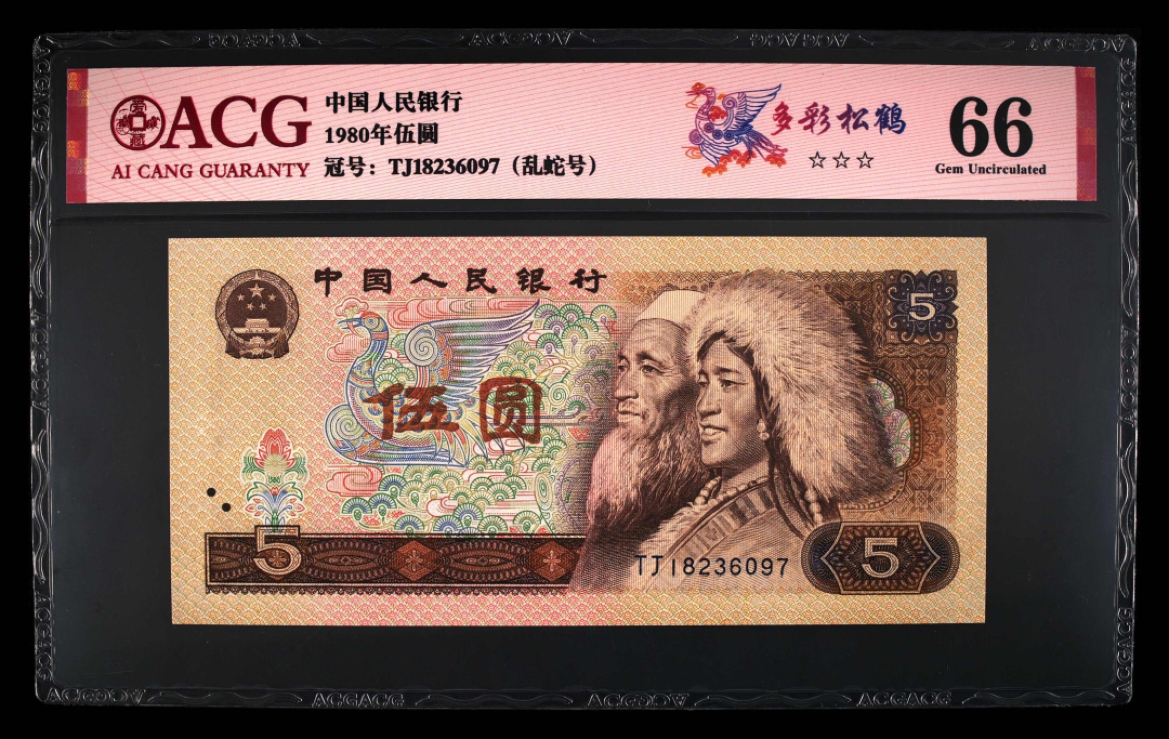 错版币 、外币专场 2061-A③第四套人民币·多彩松鹤·错版·漏印·ACG66