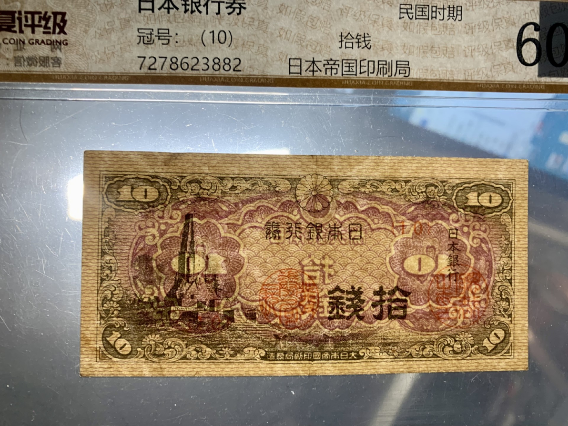 错版币 、外币专场 0458-B④1948年日本银行券拾钱  华夏60EPQ