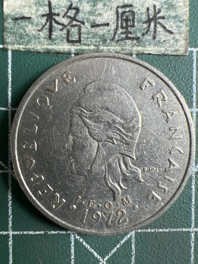 泡泡堂微拍第183幕硬币捡漏可累计专场👿👿，累计满二十元包邮，接受代拍业务 - 法属新克里多尼亚20法郎