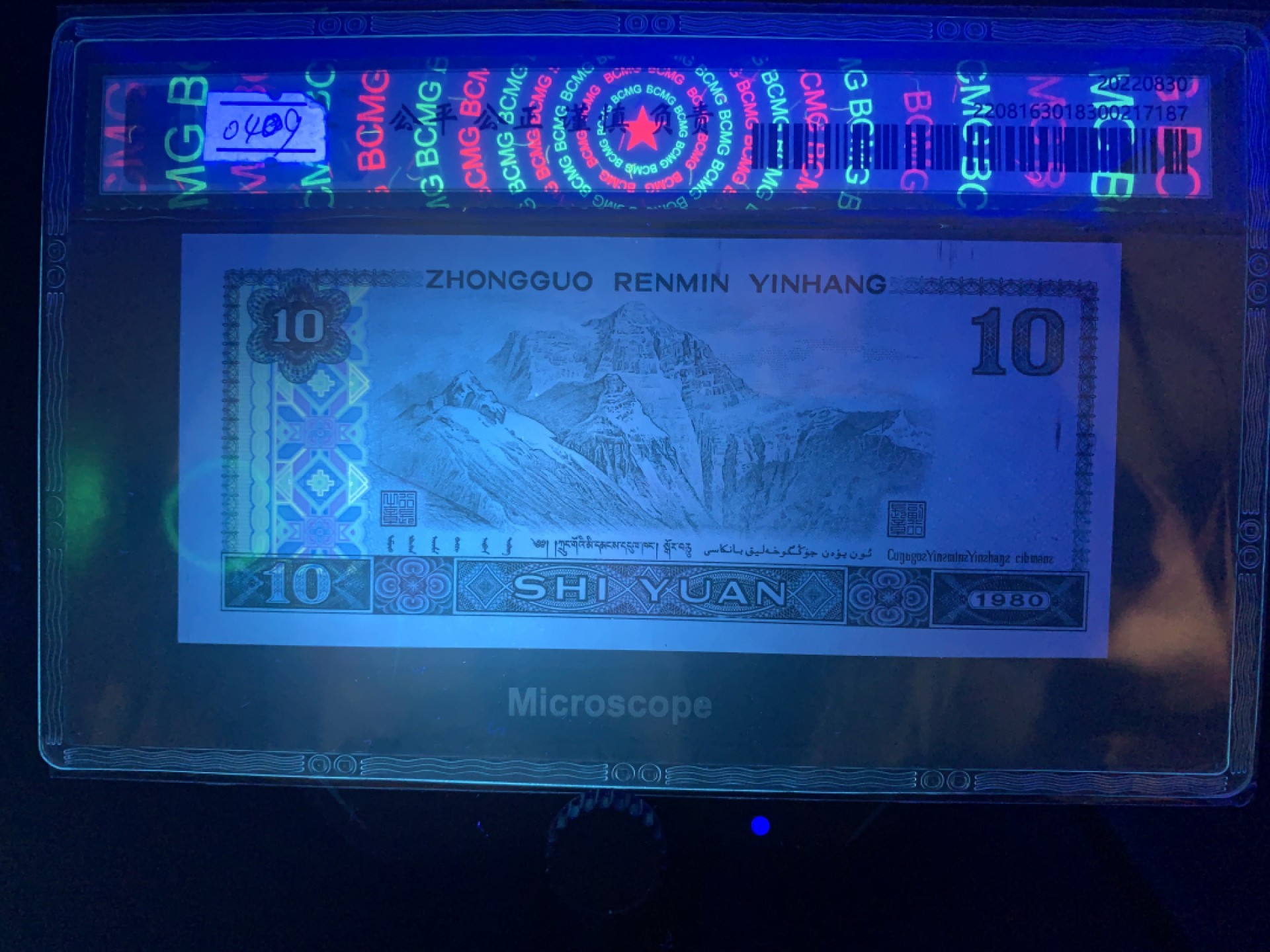 错版币 、外币专场 0409-A③第四套人民币·8010白钻·油墨多印·漏墨·裁切大移位·保粹评级67EPQ