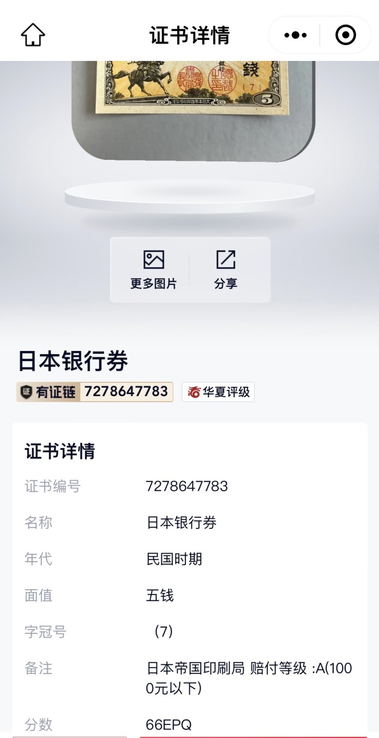 错版币 、外币专场 1446-B④1948年日本银行券.伍钱.  华夏66EPQ