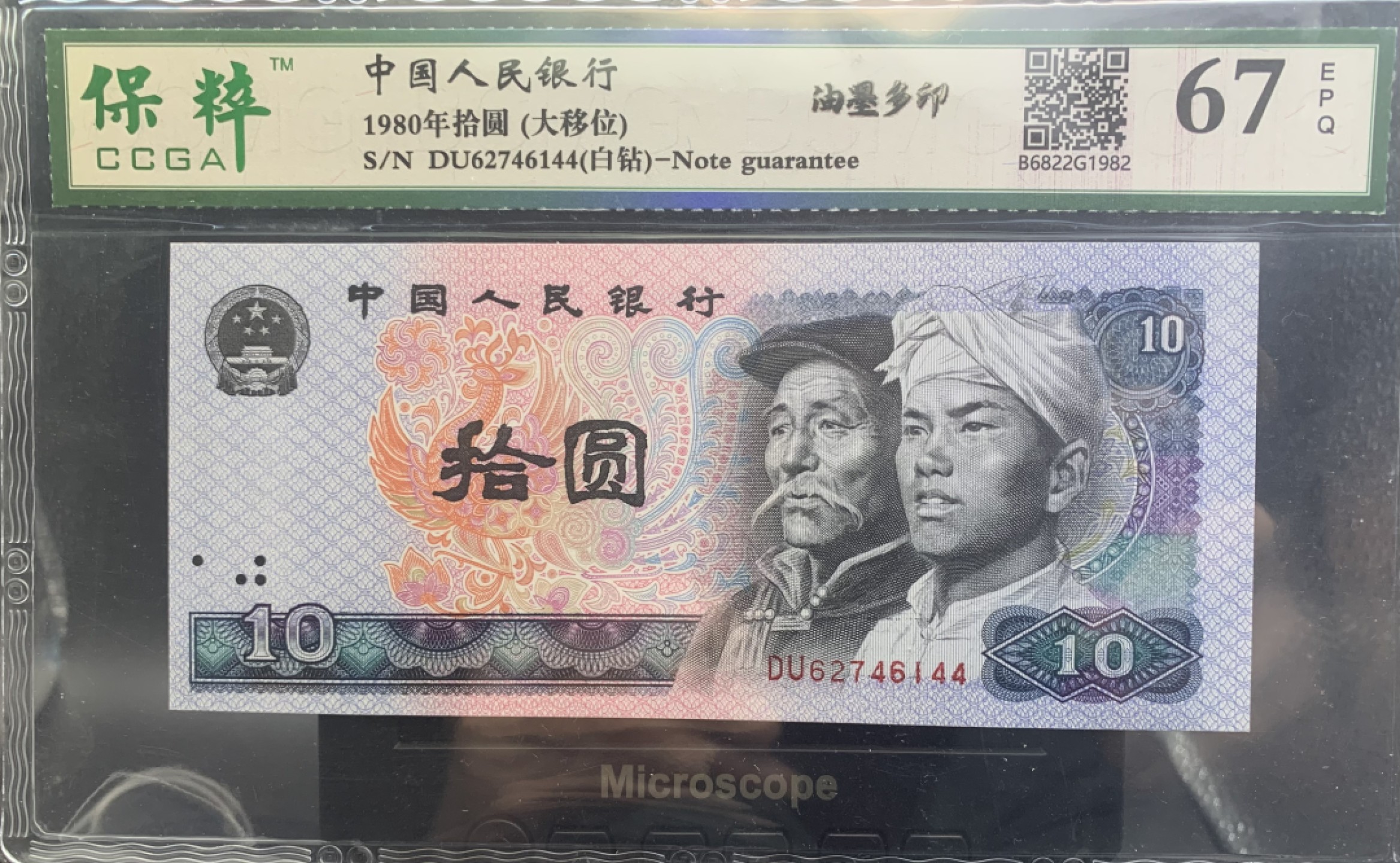 错版币 、外币专场 0409-A③第四套人民币·8010白钻·油墨多印·漏墨·裁切大移位·保粹评级67EPQ