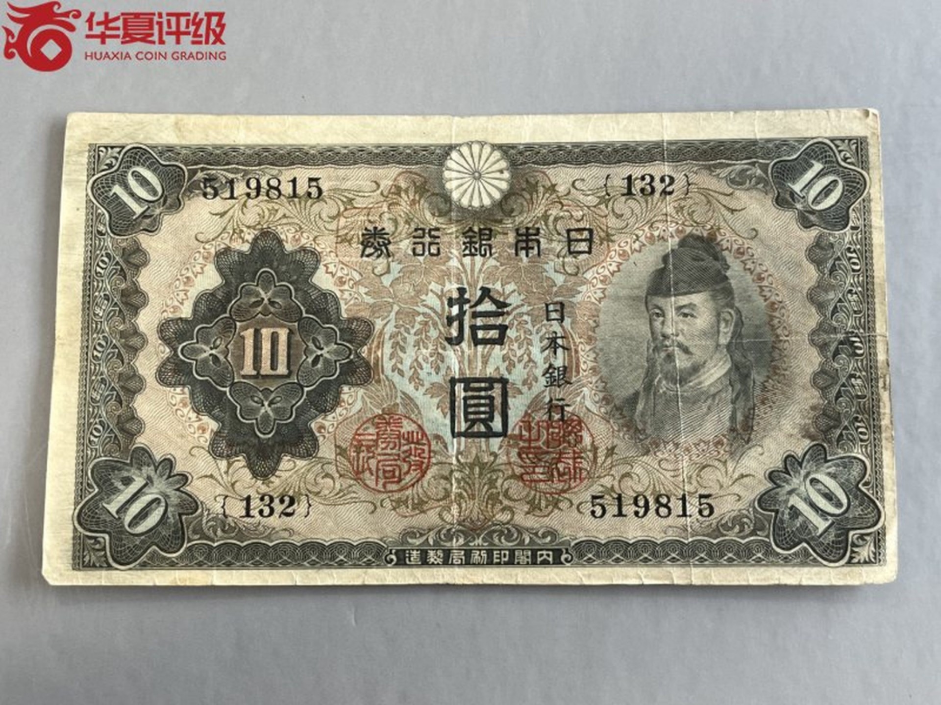 错版币 、外币专场 0956-B③日本银行兑换劵·华夏53EPQ