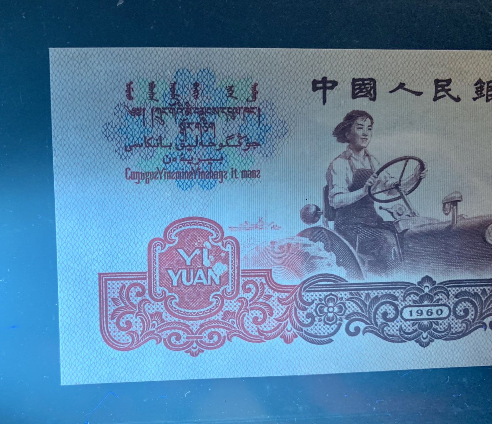 错版币 、外币专场 2125-B③第三套人民币·幸运树·错版漏印·（7788评级98分、3星）