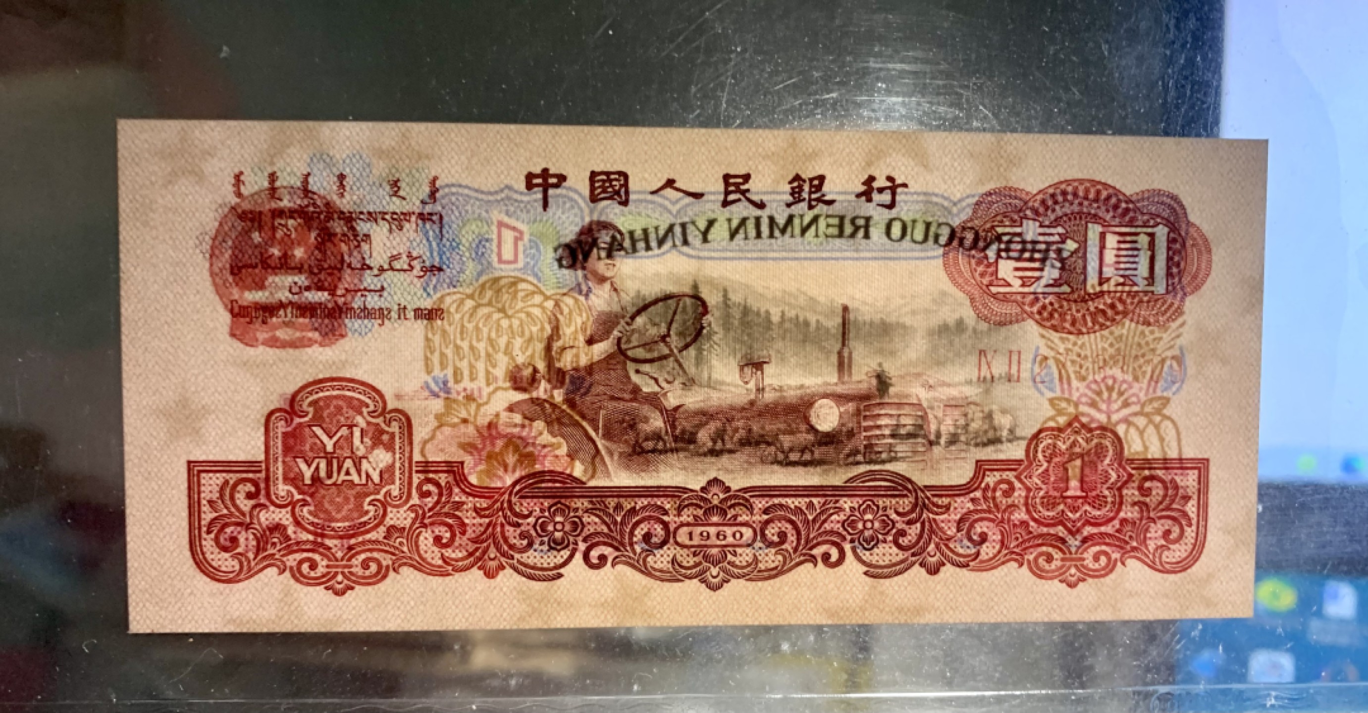 错版币 、外币专场 2125-B③第三套人民币·幸运树·错版漏印·（7788评级98分、3星）