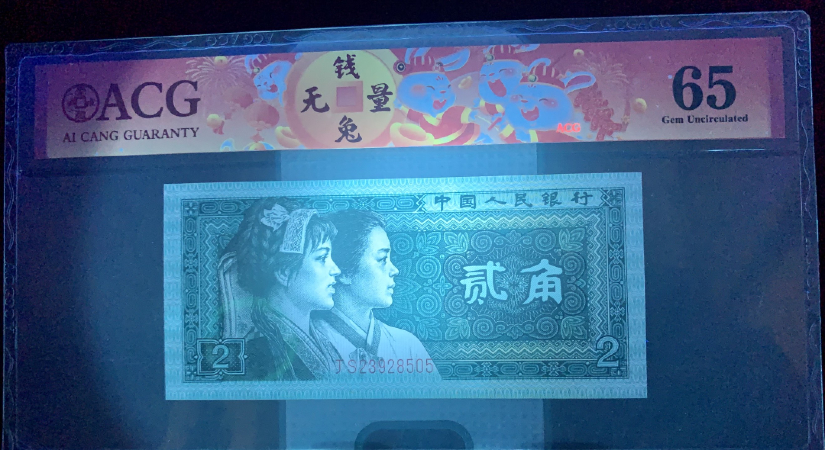 错版币 、外币专场 2038-B③第四套人民币·青绿美翠··错版漏印·ACG65 