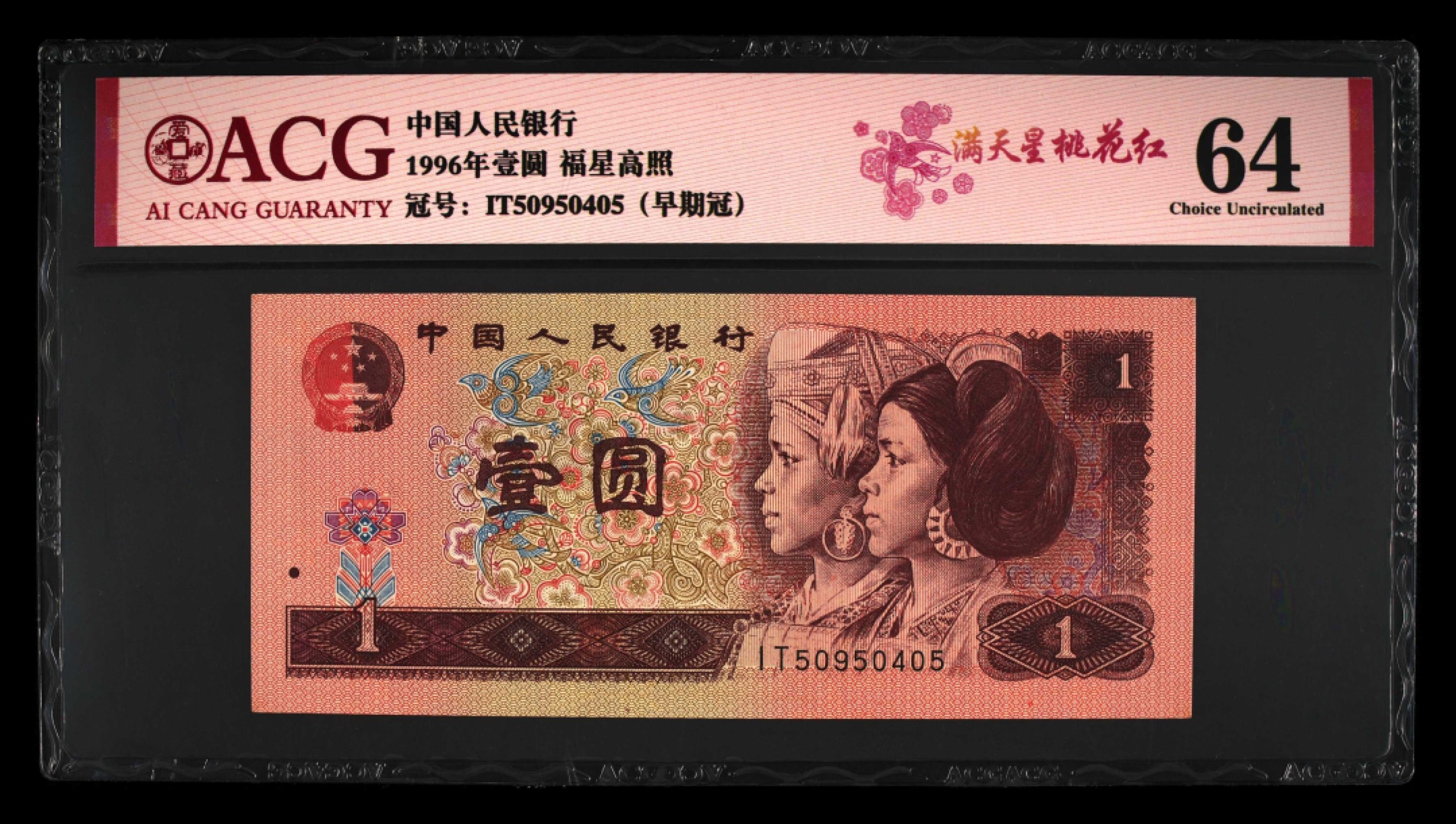 错版币 、外币专场 2010-B③第四套人币·福星高照·满天星桃花红·错版漏印·ACG64