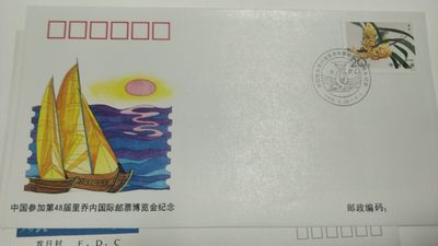 首日封专场 - 1996年，中国参加48届国际邮票博览会