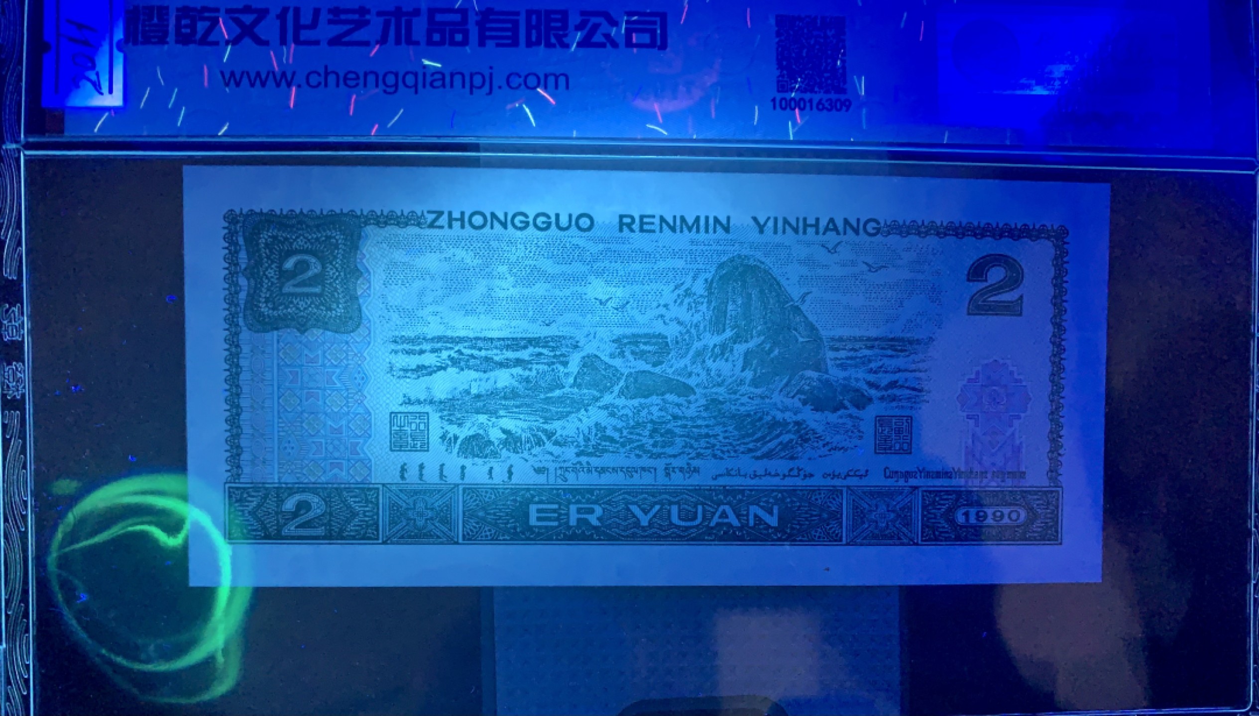 错版币 、外币专场 2011- A③第四套人民币·902错版漏色·橙乾文化评级66