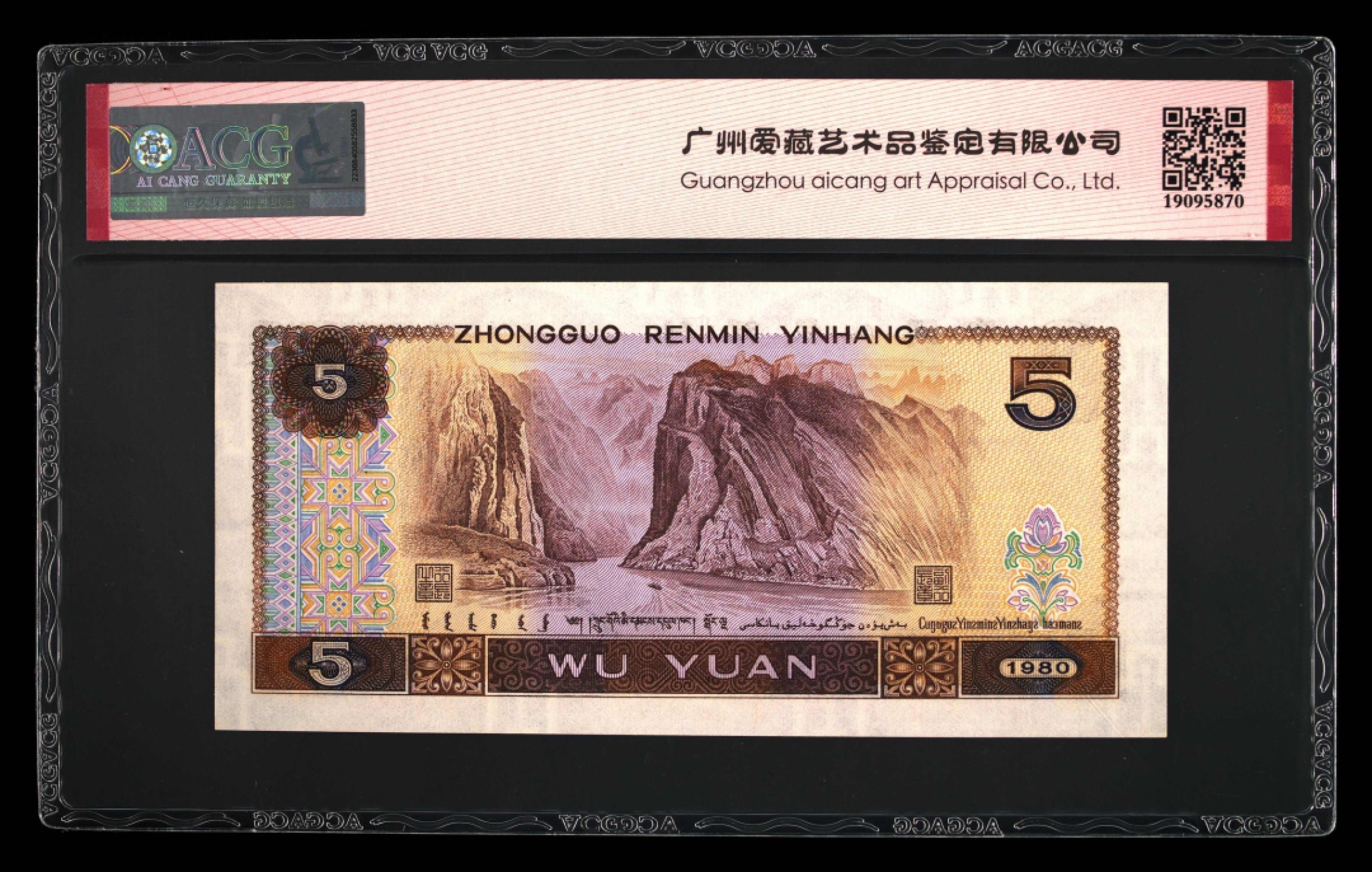 错版币 、外币专场 2061-A③第四套人民币·多彩松鹤·错版·漏印·ACG66