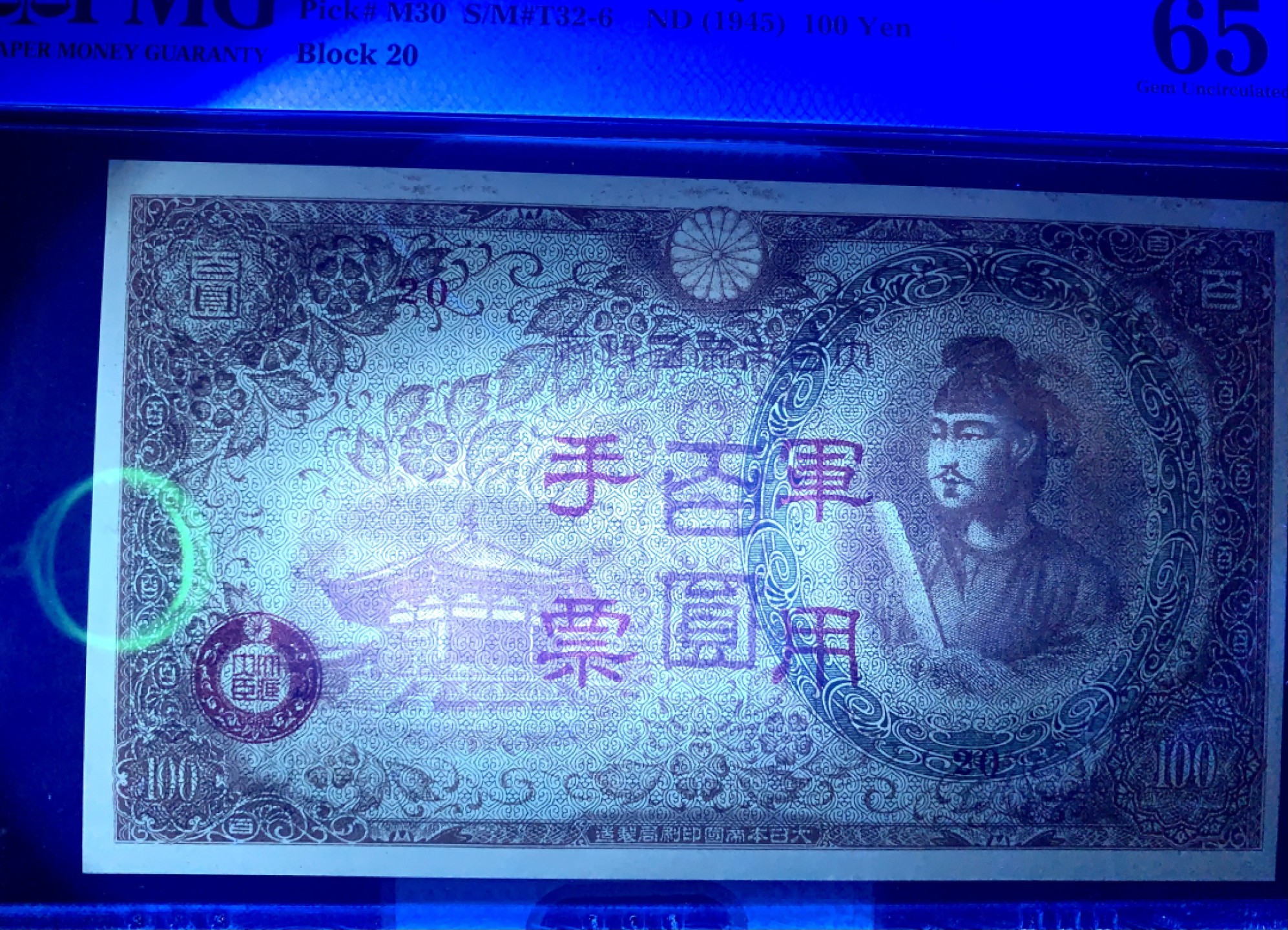 错版币 、外币专场 2507--B③抗战期间小日本日本军用手票百圆，PMG65EPQ