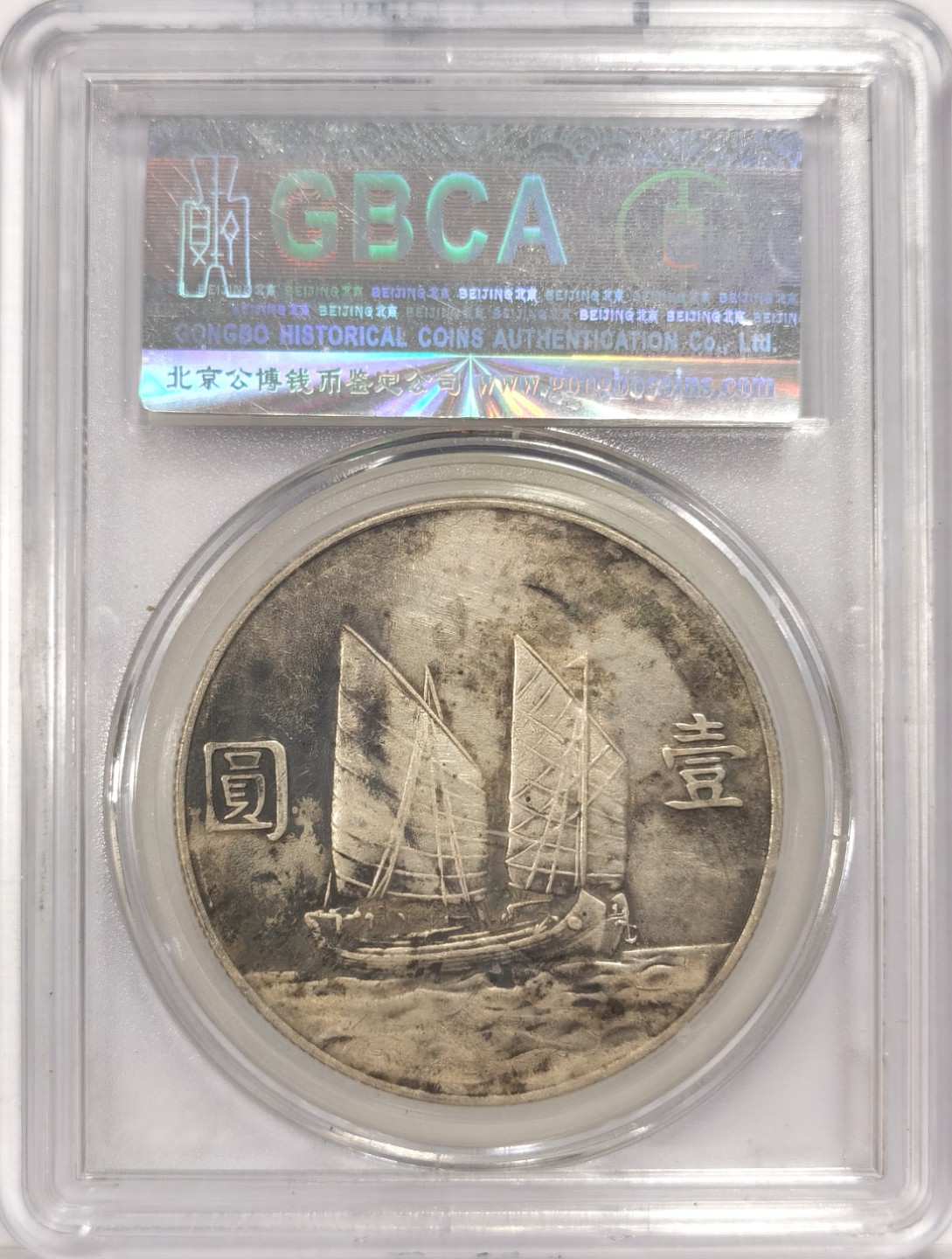 博洋堂马克藏家退坑小专场暨第026期（全场包邮） 公博 XF45 民国二十三年船洋（1934年）孙中山像壹元银币，公博早期40老盒子，可砸盒入PCGS，公博早期老盒入P盒基本都有分，国币热门上涨品种