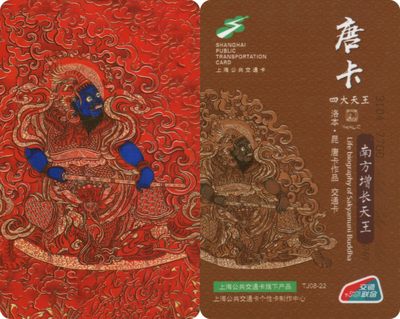 全国交通联合卡收藏俱乐部五周年庆典《五》 - 南方天王交联卡 上海强生定制卡 唐卡系列 无4 尾号131