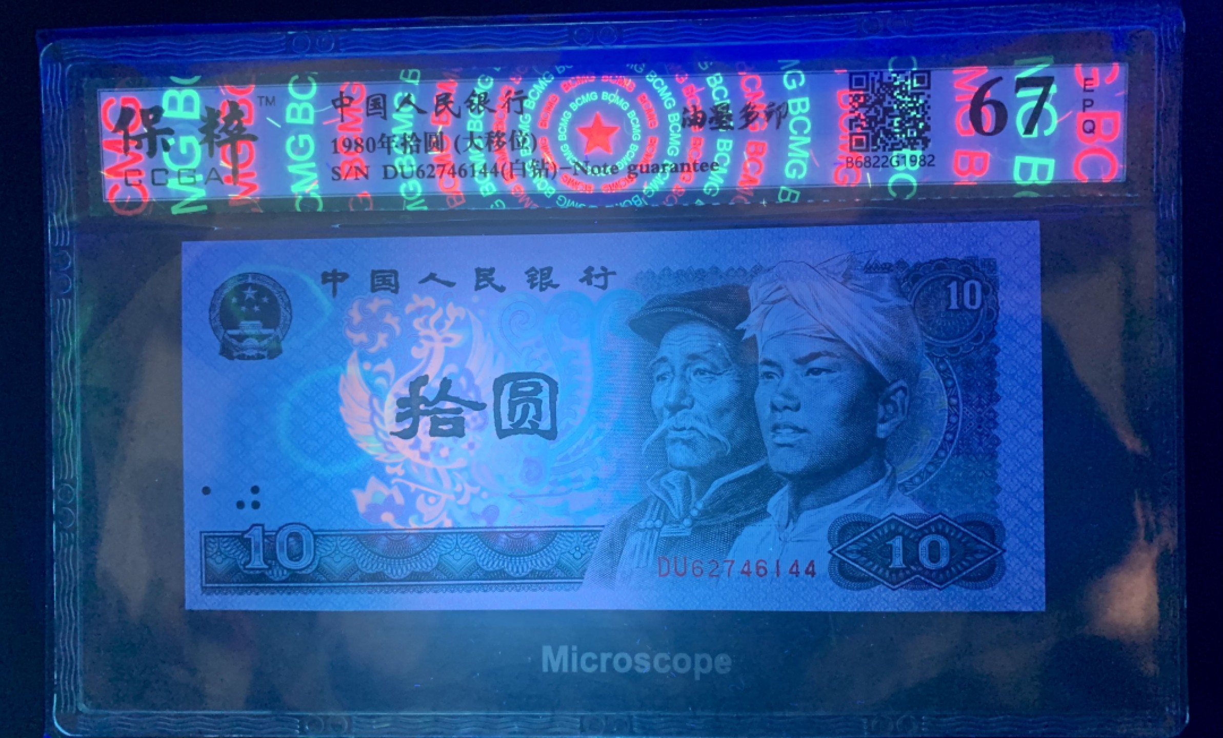 错版币 、外币专场 0409-A③第四套人民币·8010白钻·油墨多印·漏墨·裁切大移位·保粹评级67EPQ