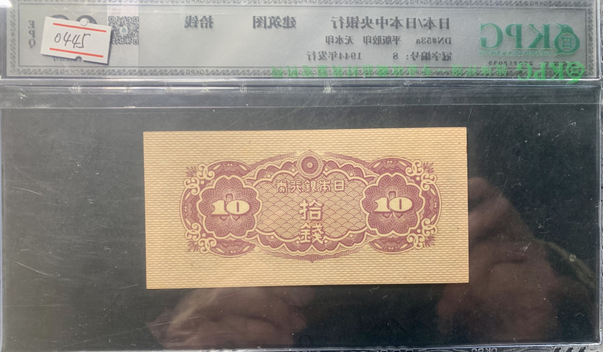错版币 、外币专场 0445-B③1944年日本银行券 十钱  QKPG62EPQ