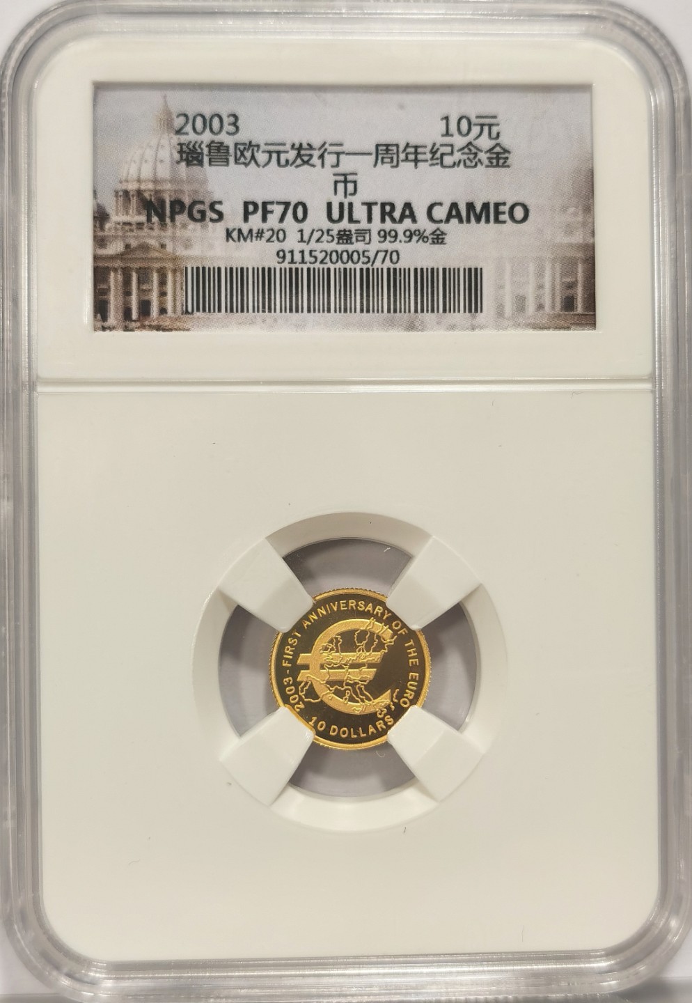 博洋堂马克藏家退坑小专场暨第026期（全场包邮） NPGS PF70 ULTRA CAMEO 2003瑙鲁 欧元一周年纪念金币 10元 精制币 1.245克 0.999金