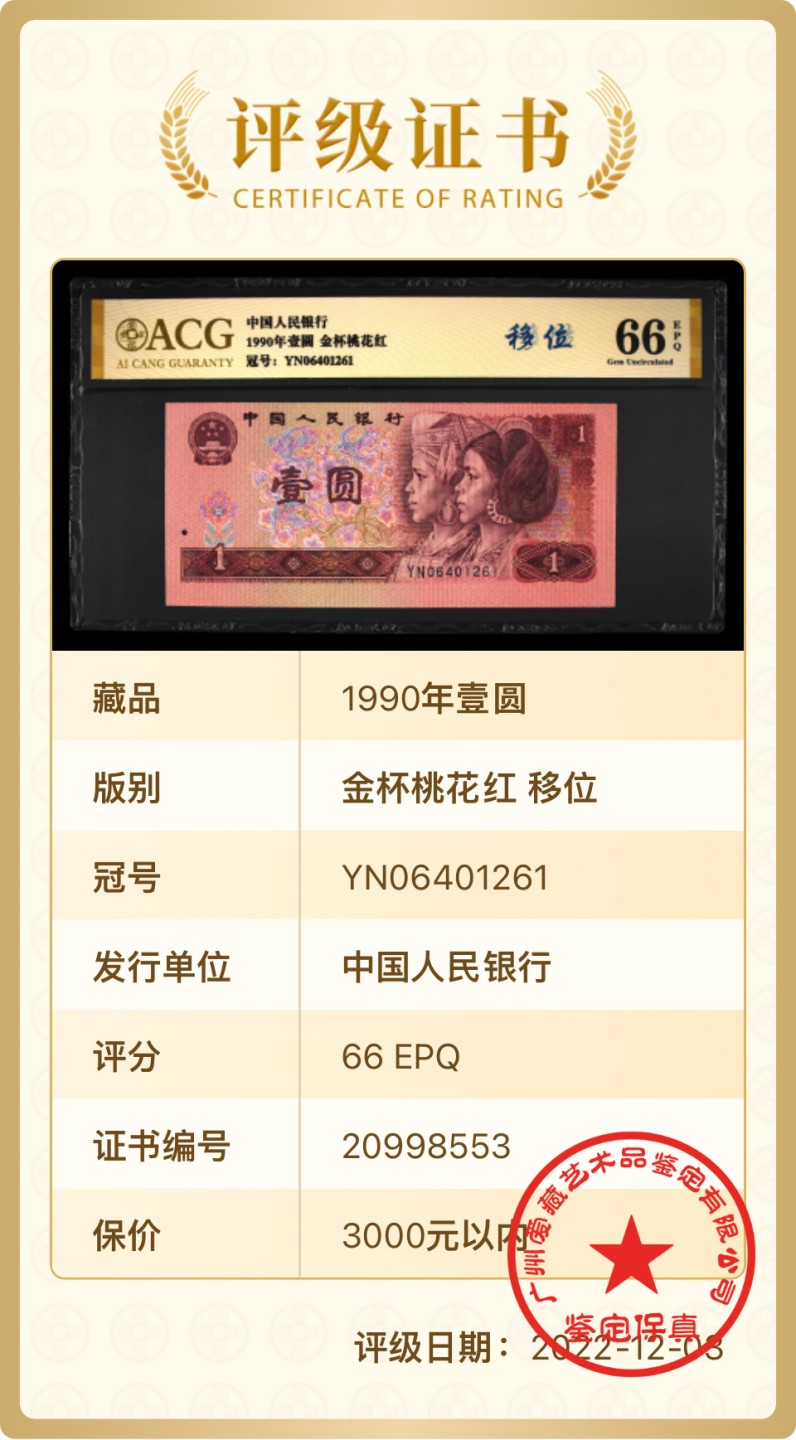 错版币 、外币专场 1451-B③第四套人民币·金杯桃花红·错版币·裁切移位·ACG66EPQ