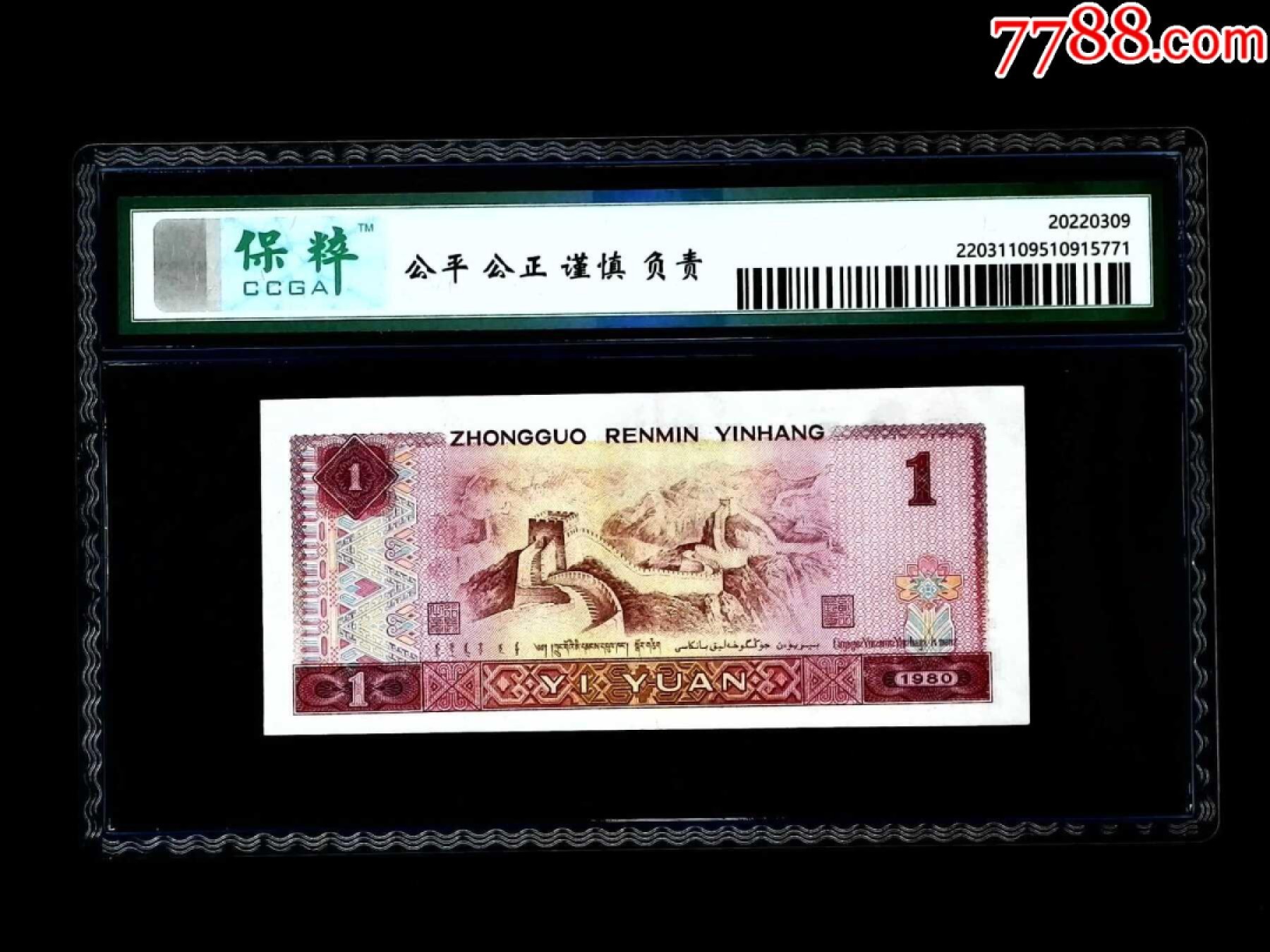 错版币 、外币专场 1541-C③第四套人民币·金龙王·金长城·漏色·保粹评级68EPQ160