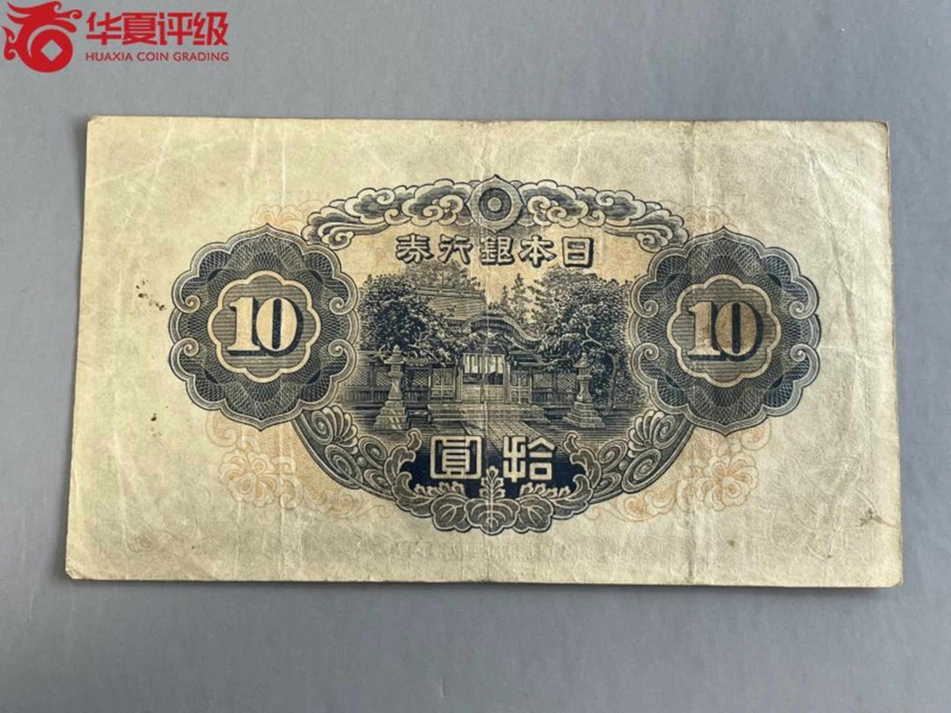 错版币 、外币专场 1464-B④日本银行劵·1945年·银行劵拾圆·华夏评级55EPQ