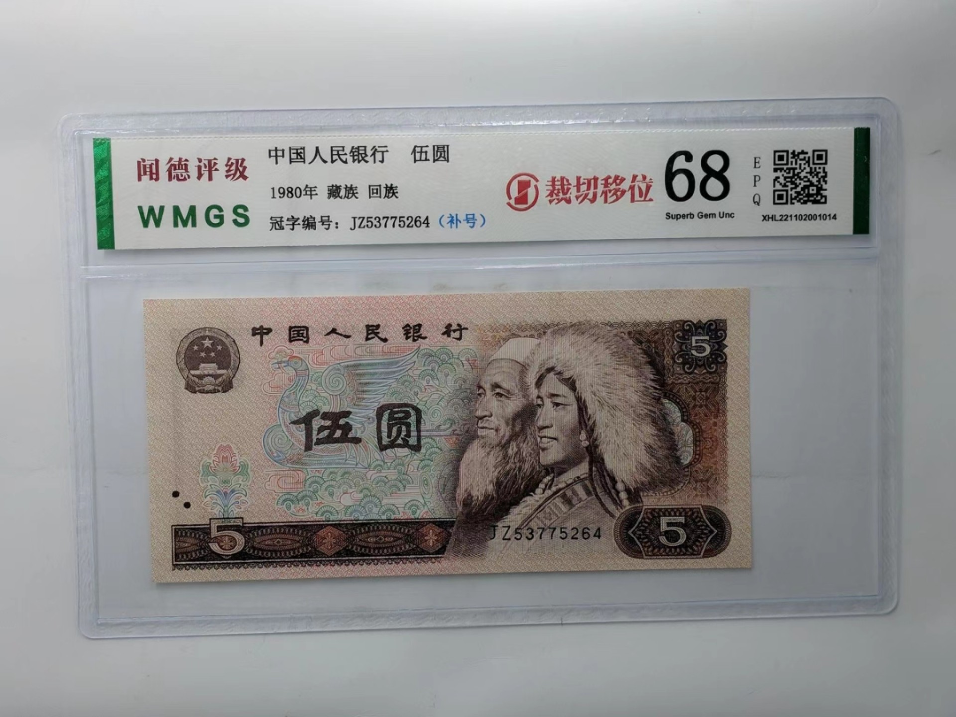 错版币 、外币专场 1409-B③第四套人民币·红光蓝鹤·补号·裁切大移位·闻德评级68EPQ