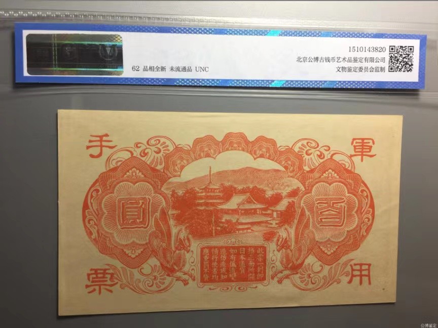 错版币 、外币专场 0937-③抗战期间小日本军用手票百圆，公博62