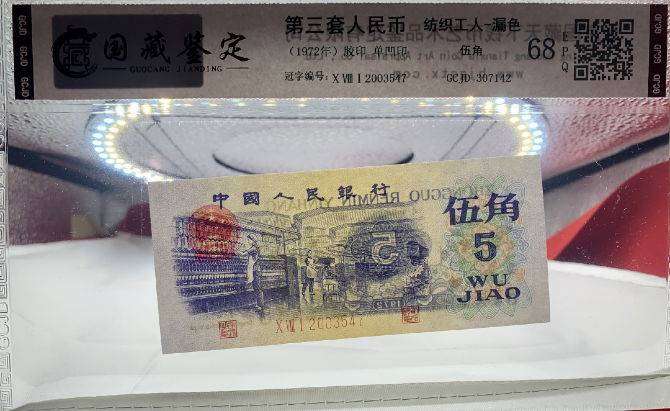 错版币 、外币专场 1102-C③第三套人民币·错版漏色·国藏68EPQ·银背