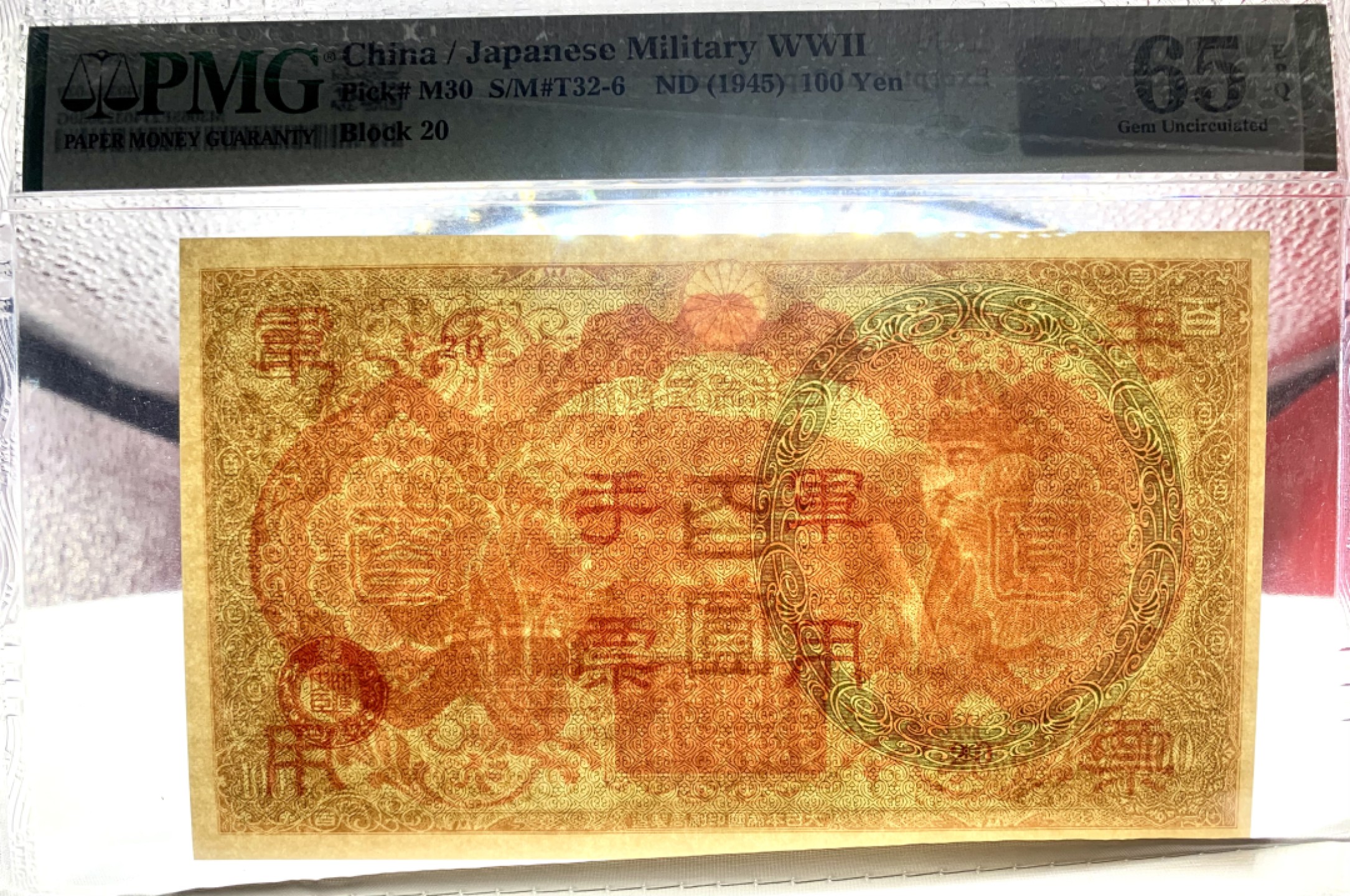 错版币 、外币专场 2507--B③抗战期间小日本日本军用手票百圆，PMG65EPQ