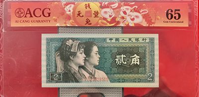 错版币 、外币专场 - 2038-B③第四套人民币·青绿美翠··错版漏印·ACG65 