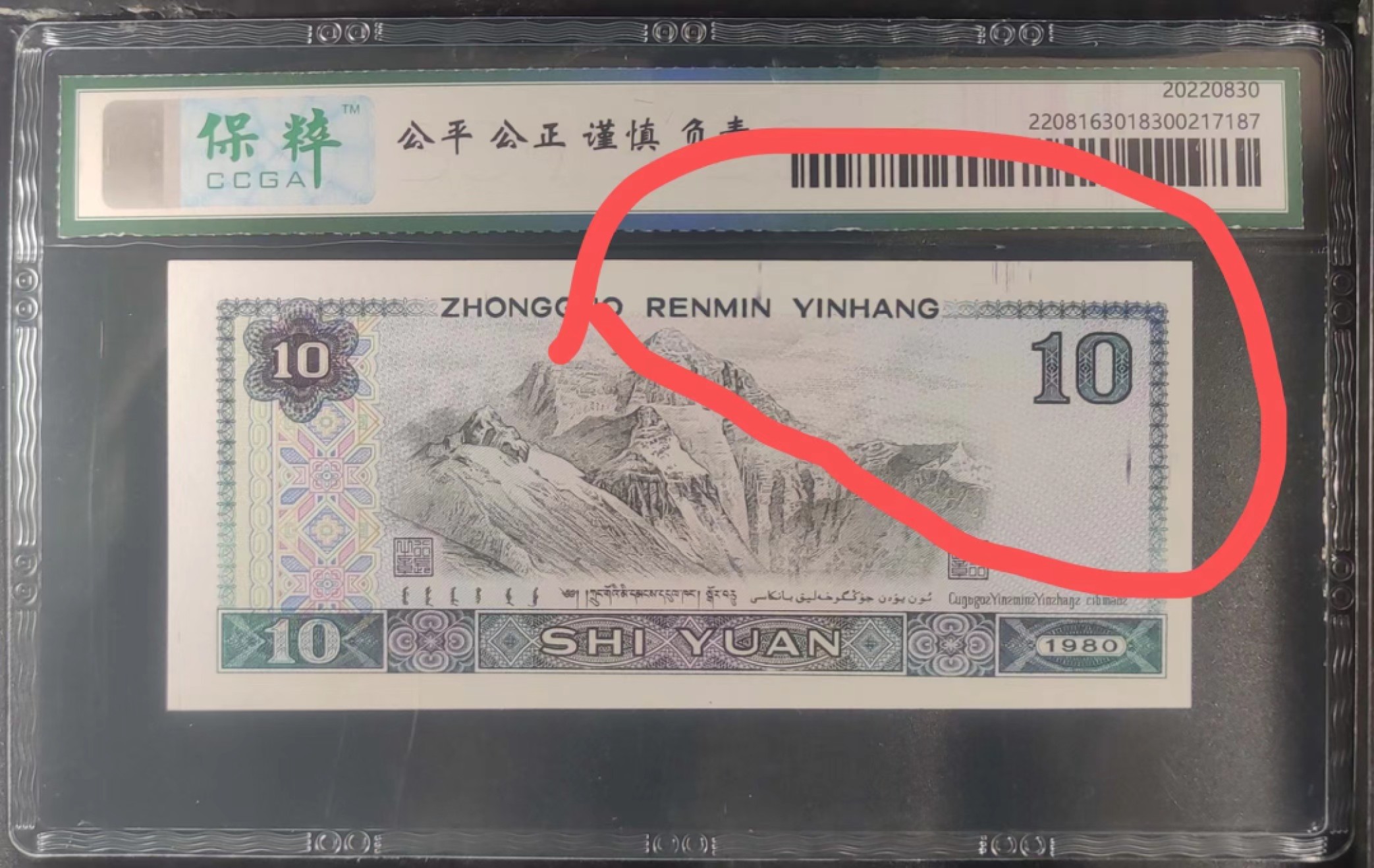 错版币 、外币专场 0409-A③第四套人民币·8010白钻·油墨多印·漏墨·裁切大移位·保粹评级67EPQ