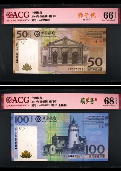 澳门币精品专场 第12期  - 澳门中国银行100元50元 豹子号222