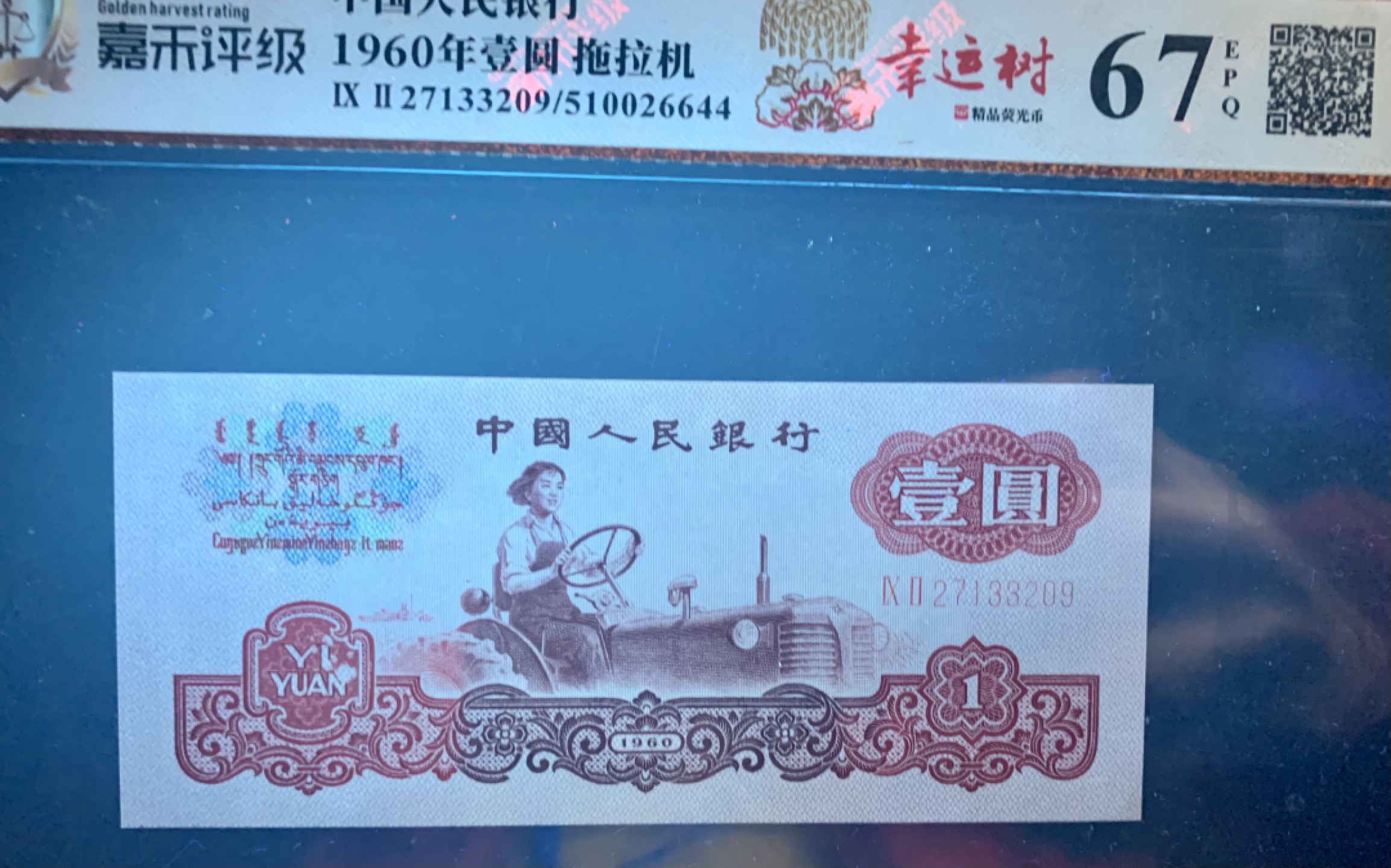 错版币 、外币专场 2125-B③第三套人民币·幸运树·错版漏印·（7788评级98分、3星）