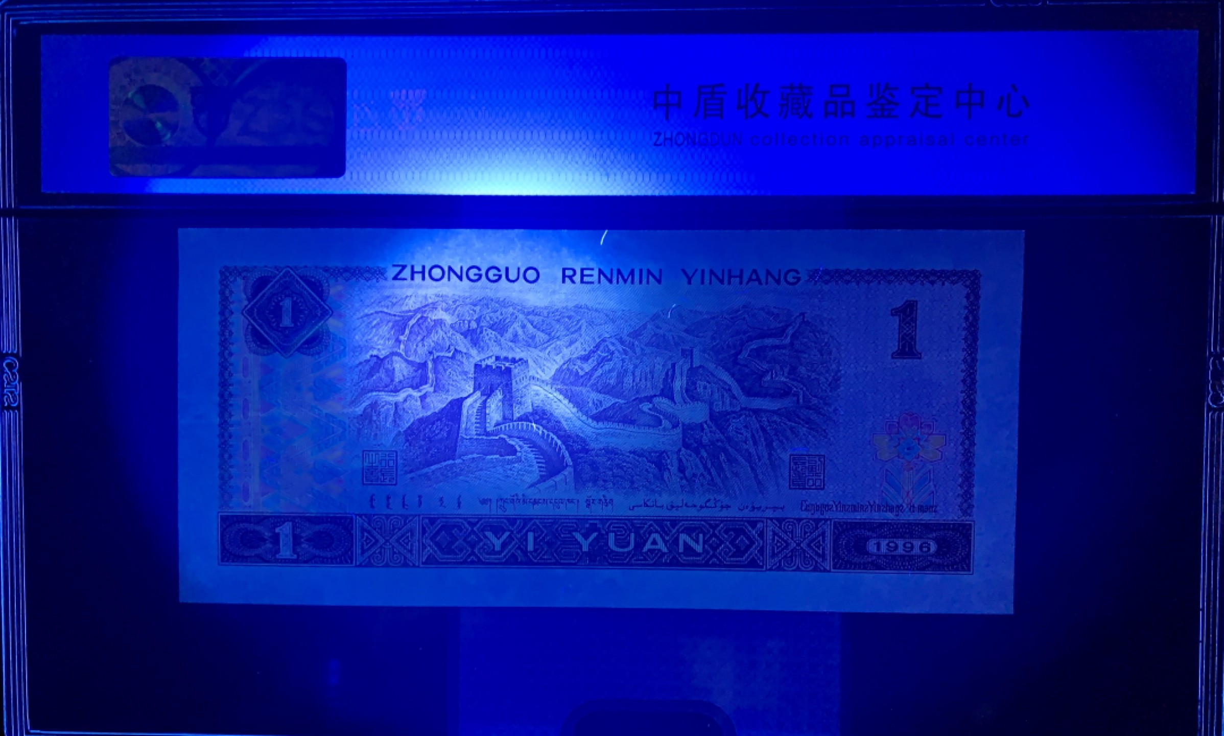 错版币 、外币专场 2565-B③第四套人民币·961错版漏色·中盾评级68EPQ