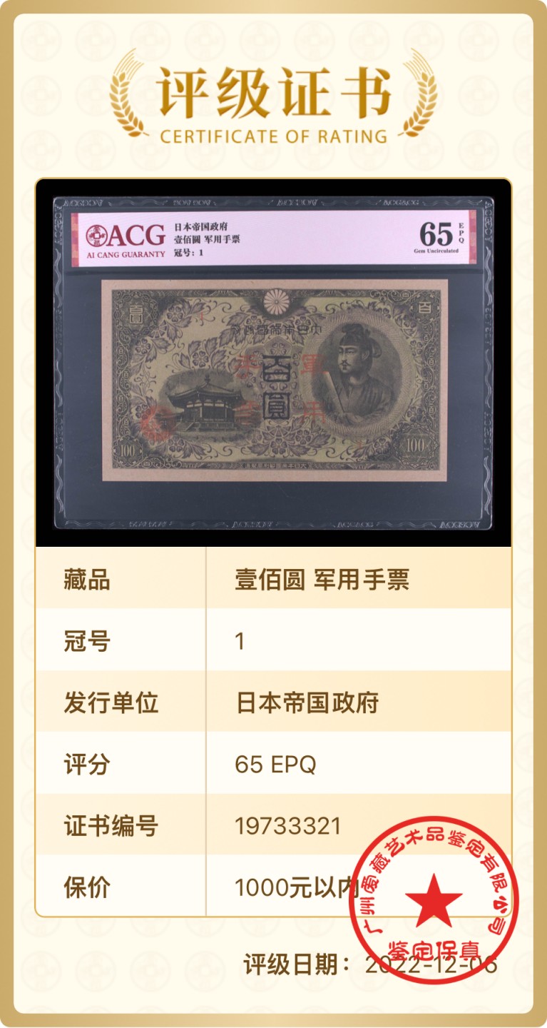 错版币 、外币专场 1453-昭和十三年日本军用手票壹佰圆·ACG65EPQ