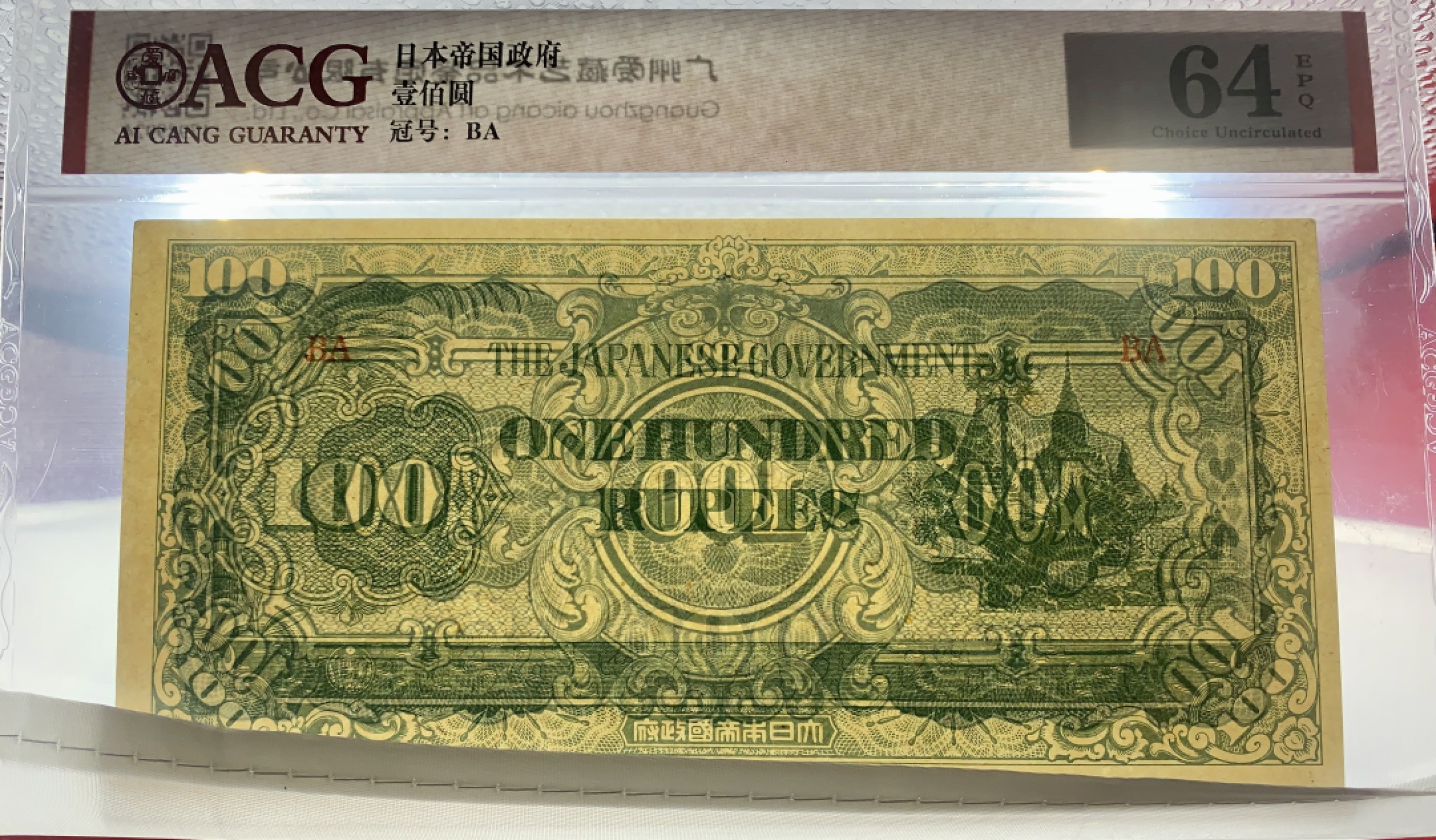 错版币 、外币专场 0500-B③1942年100卢比军票爱藏评级64EPQ 