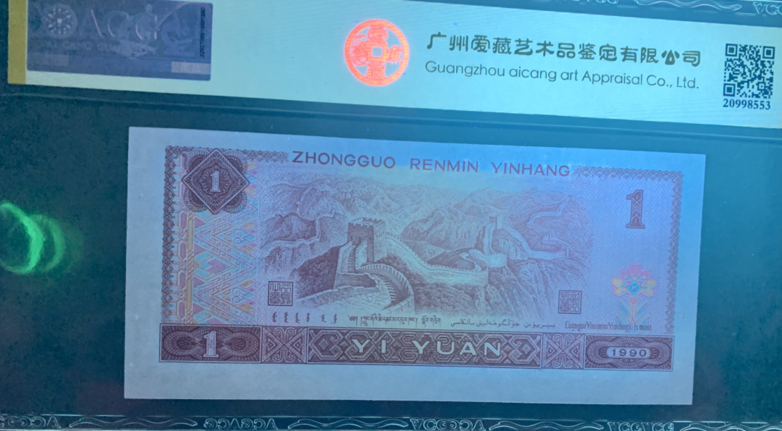 错版币 、外币专场 1451-B③第四套人民币·金杯桃花红·错版币·裁切移位·ACG66EPQ