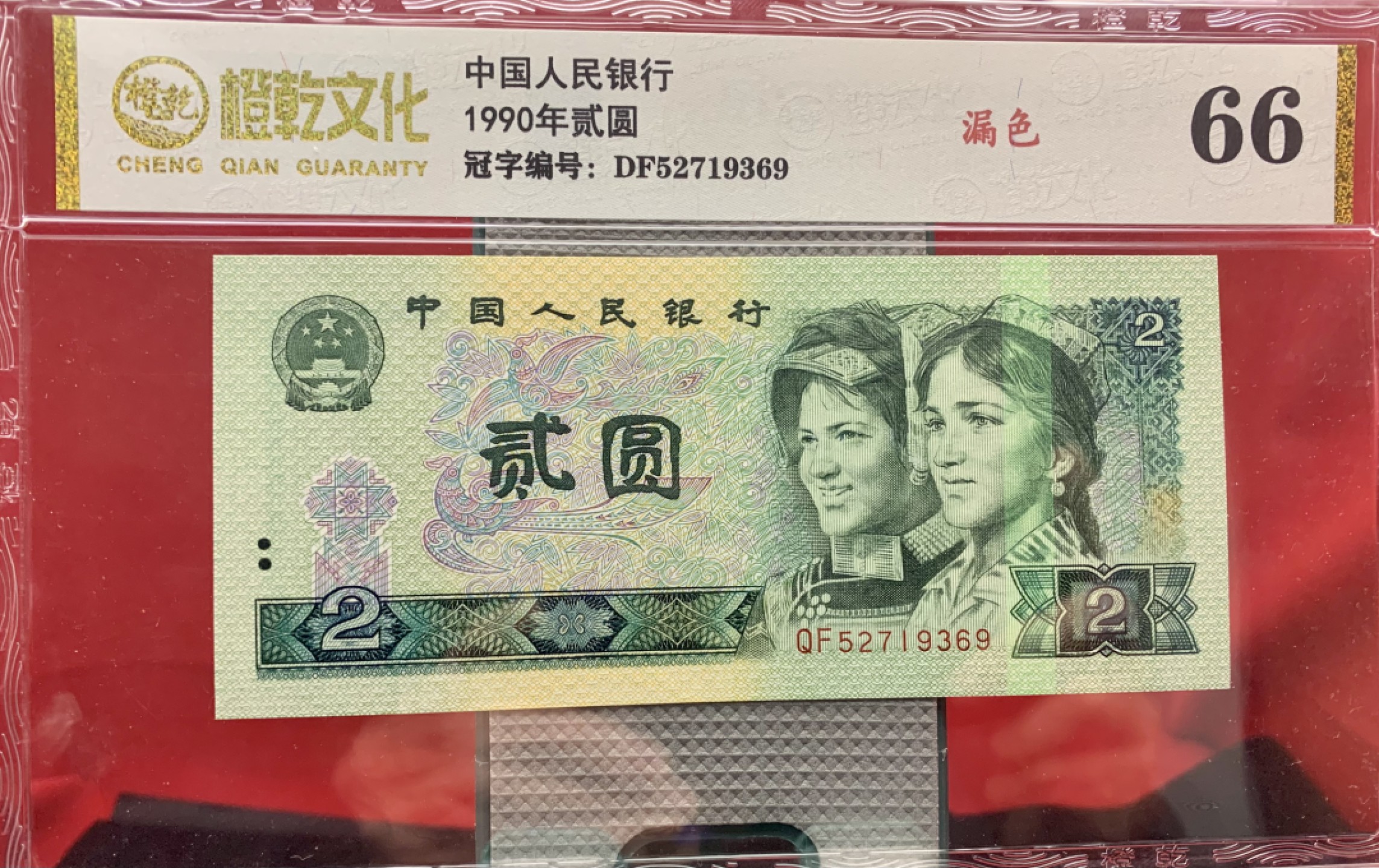 错版币 、外币专场 2011- A③第四套人民币·902错版漏色·橙乾文化评级66