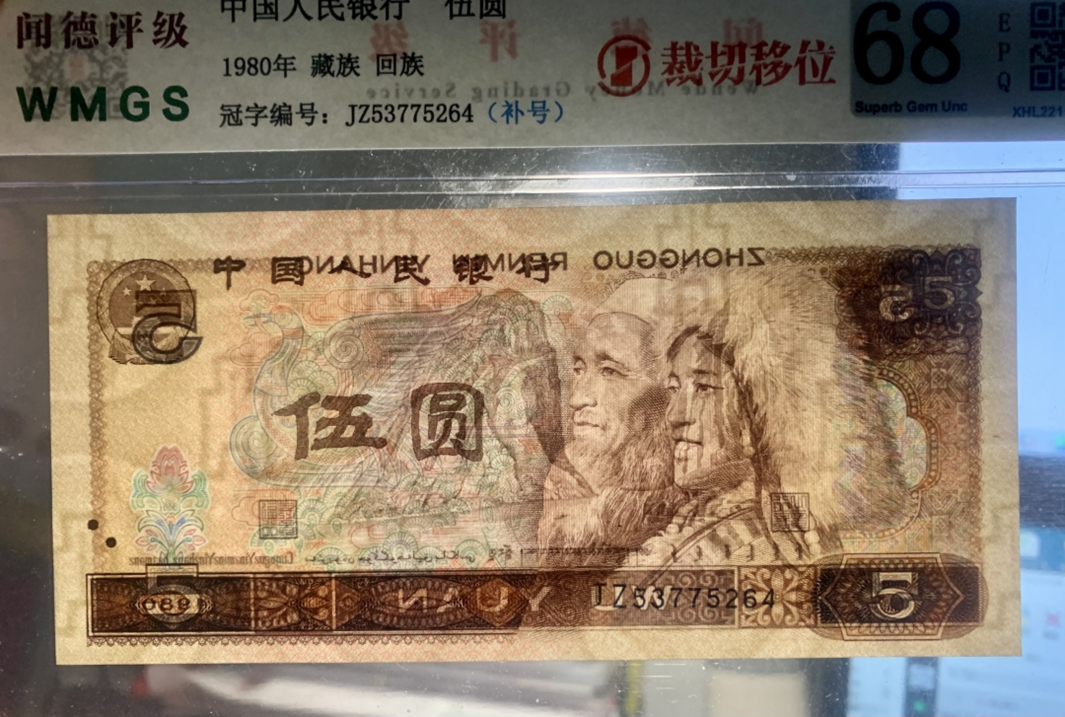 错版币 、外币专场 1409-B③第四套人民币·红光蓝鹤·补号·裁切大移位·闻德评级68EPQ