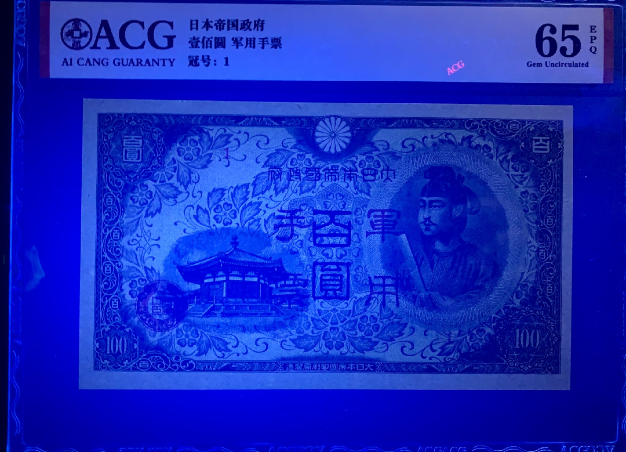 错版币 、外币专场 1453-昭和十三年日本军用手票壹佰圆·ACG65EPQ